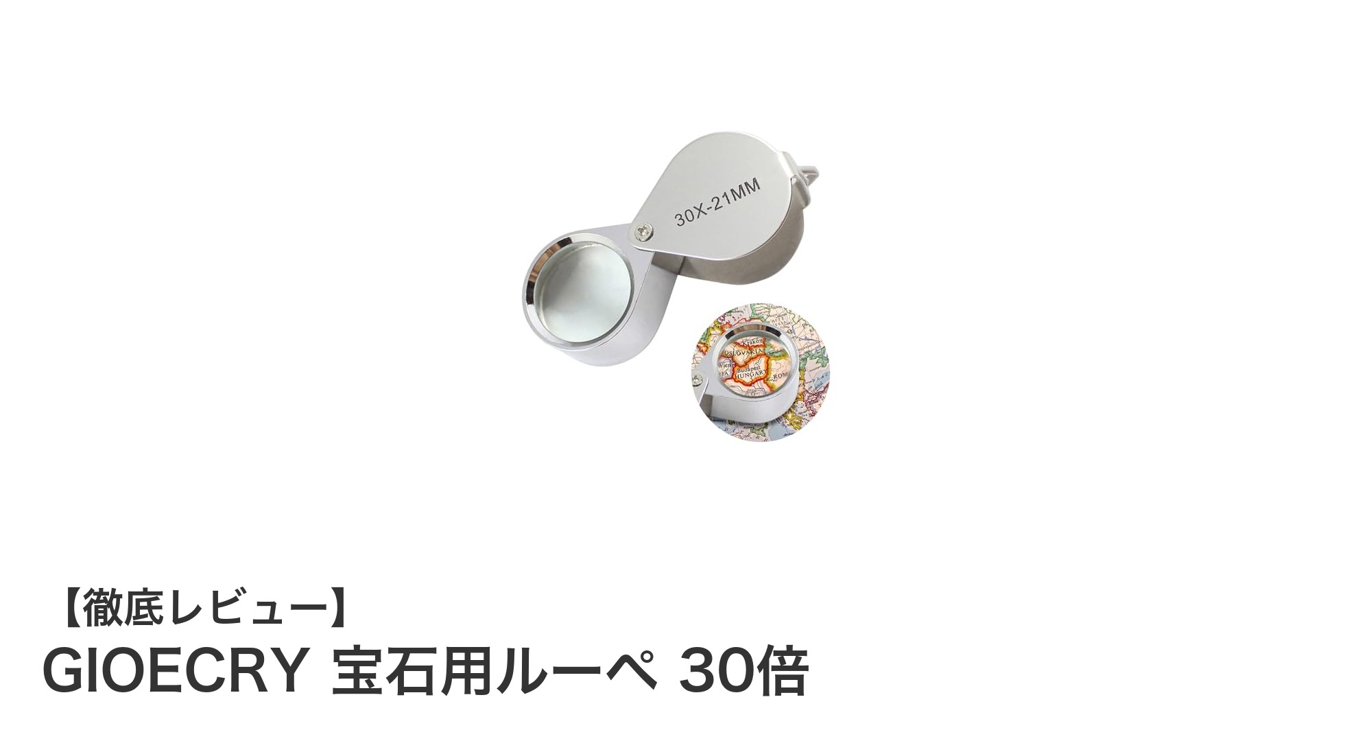 GIOECRYの30倍ルーペで宝石鑑定がもっと身近に！携帯に便利な折りたたみ式デザイン
