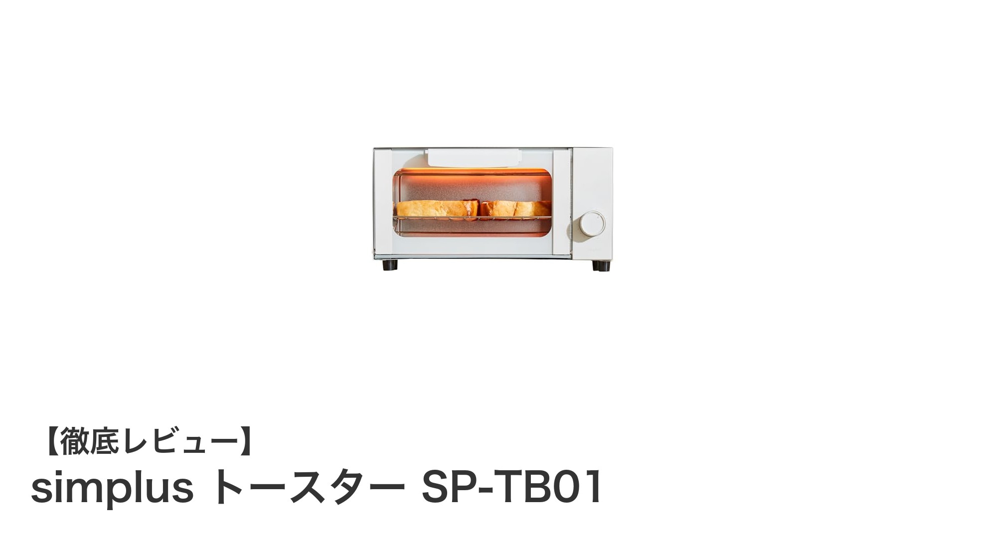 使いやすさ抜群!simplus トースター SP-TB01で毎朝の朝食がもっと楽しくなる