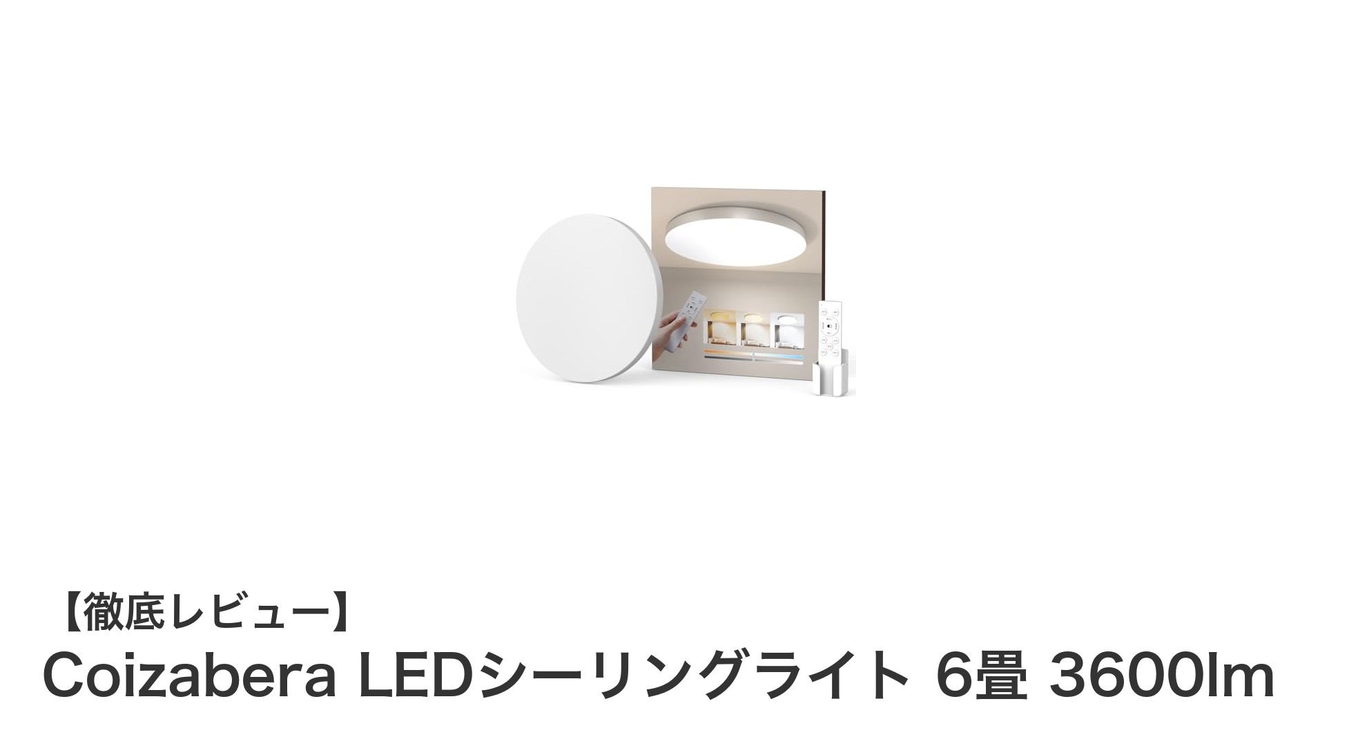 Coizabera LEDシーリングライトで快適空間を実現！6畳対応の高輝度3600lmモデル