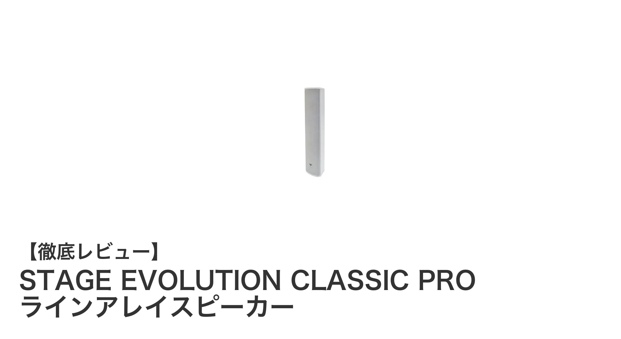 STAGE EVOLUTION CLASSIC PRO ラインアレイスピーカーで実現するクリアサウンドと省スペース設置の理想形