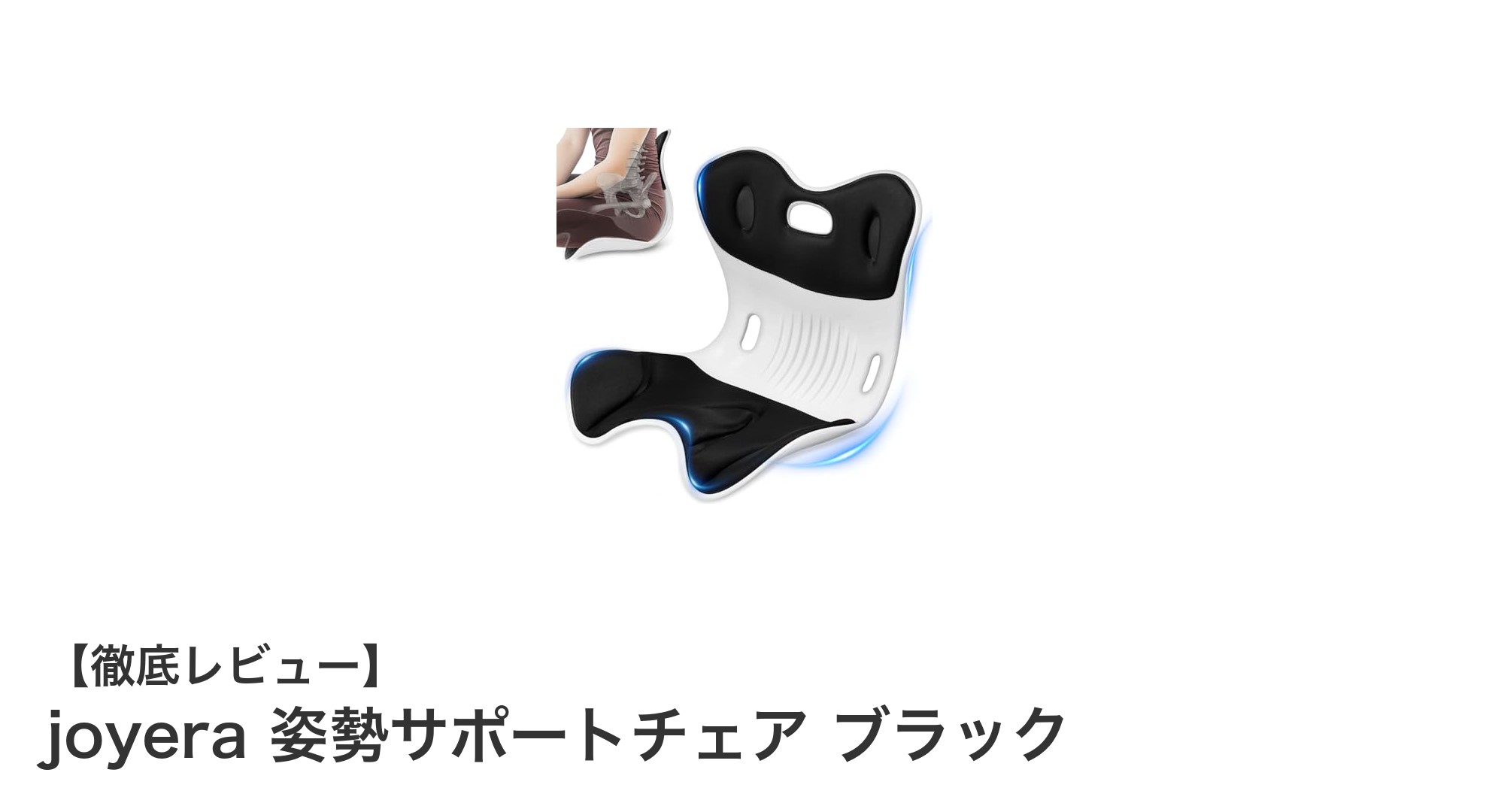 快適な姿勢を実現する軽量サポートチェア「joyera」レビュー