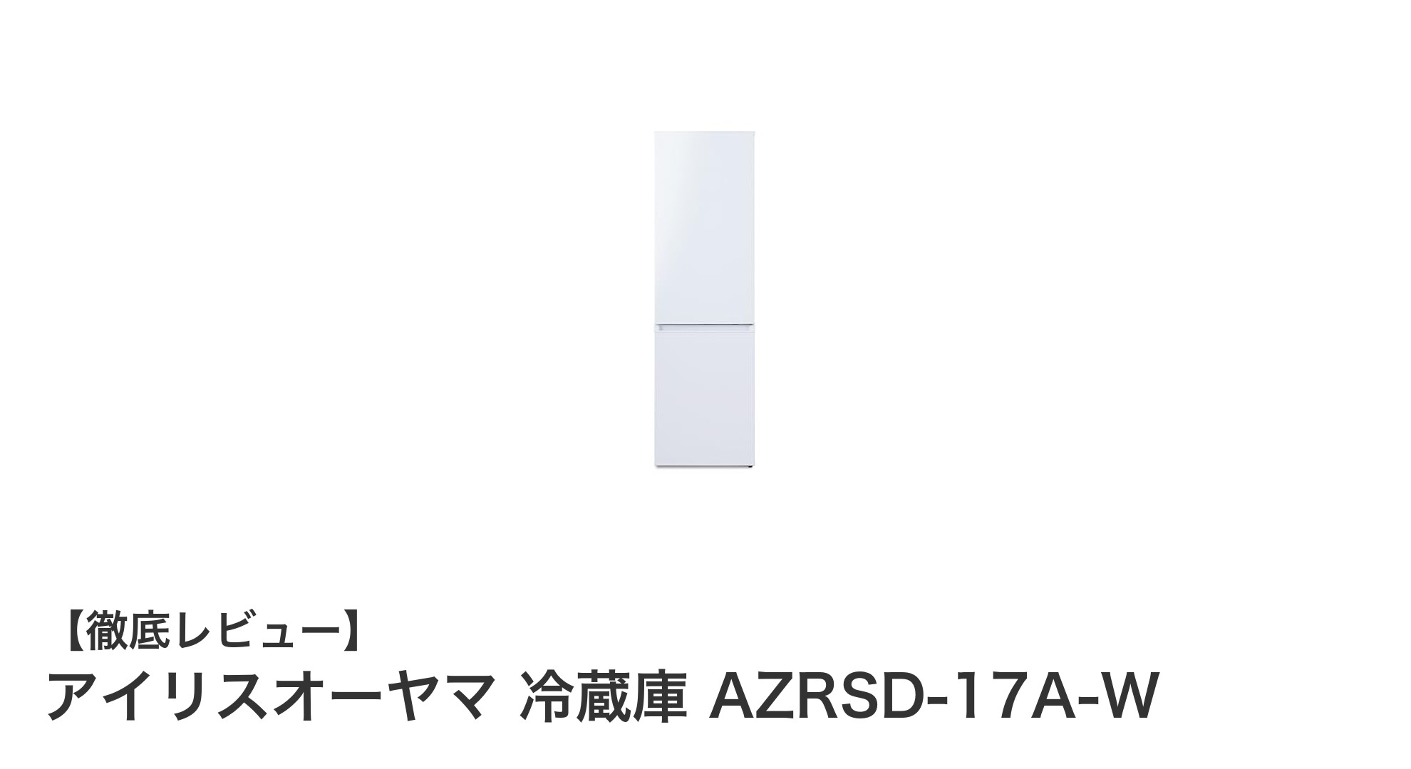 アイリスオーヤマ 170Lスリム冷蔵庫 AZRSD-17A-Wで快適な一人暮らしを実現!