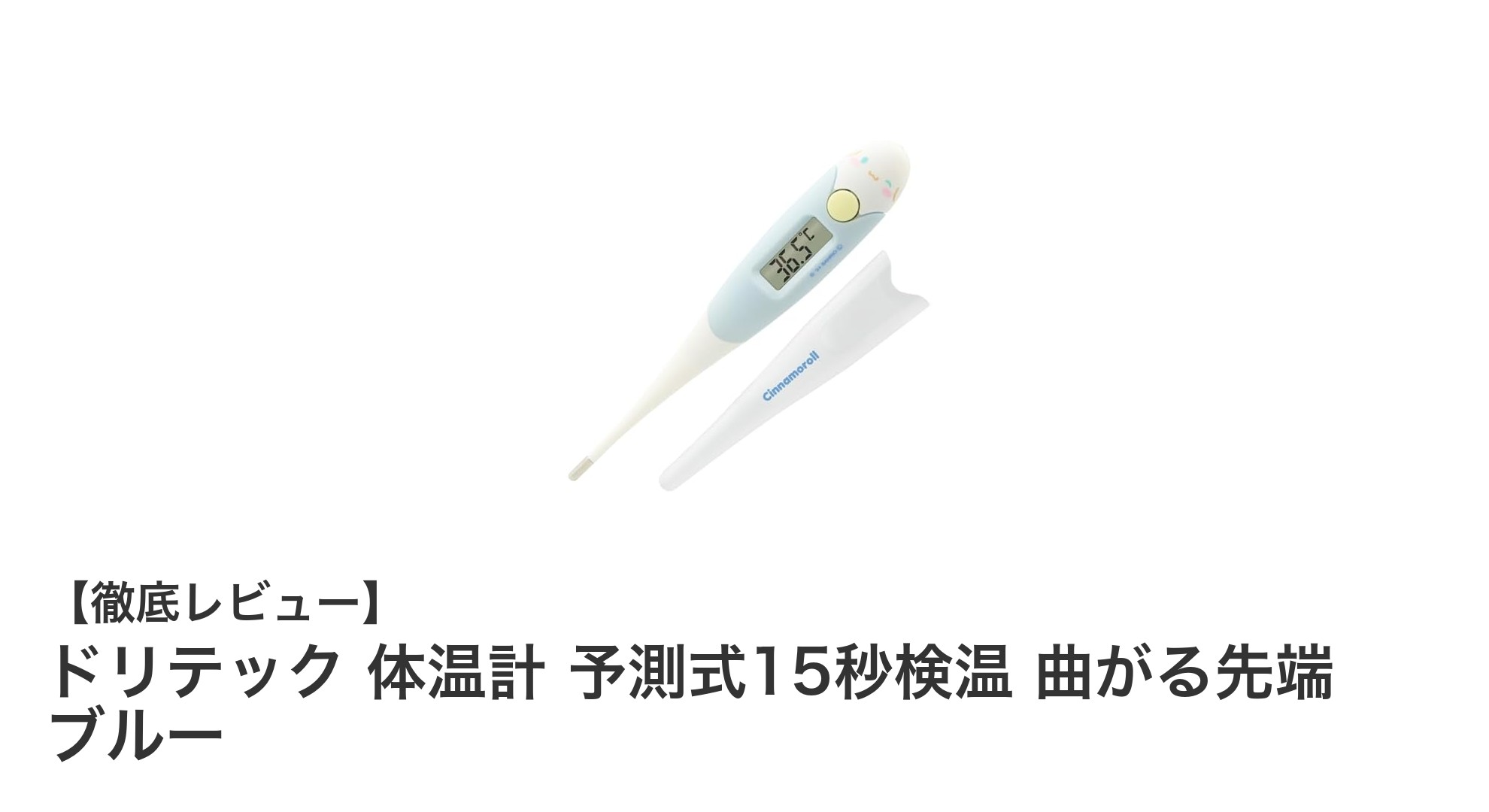 ドリテックの体温計で簡単・正確!15秒で予測検温が可能な柔軟先端モデル