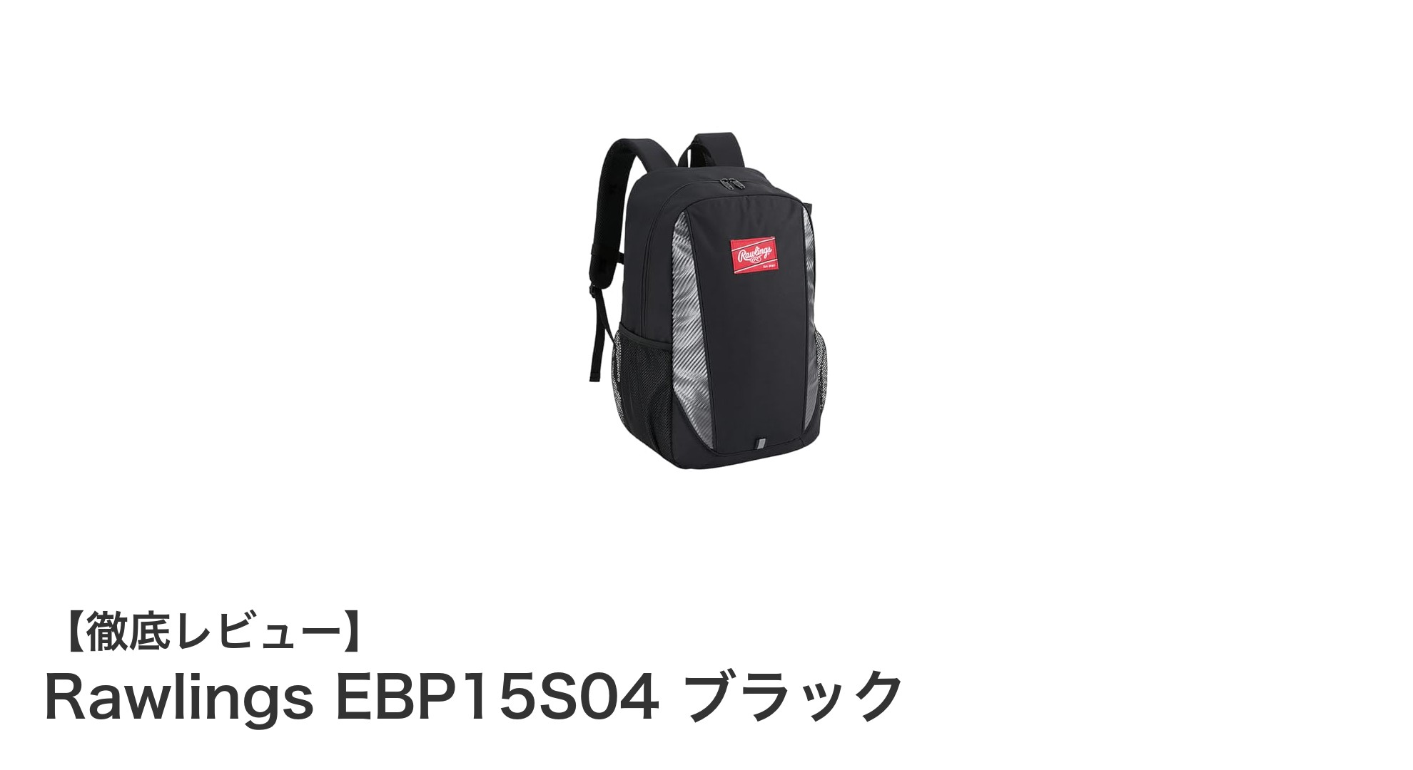 耐久性抜群&大容量!Rawlings EBP15S04 ブラック野球バックパックの魅力徹底解説