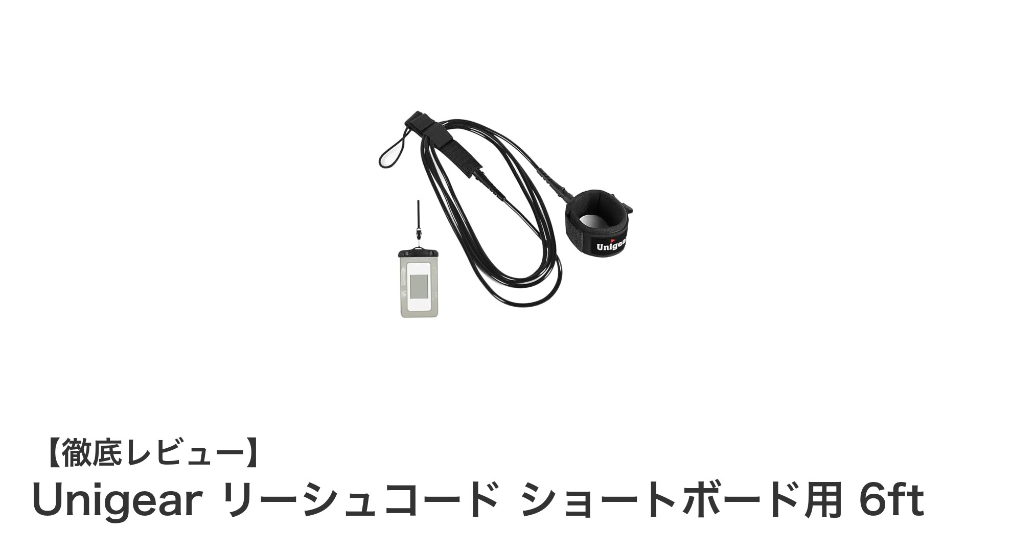 Unigearのショートボード用リーシュコードで快適サーフィンを実現!耐久性と利便性が抜群の6ftモデル
