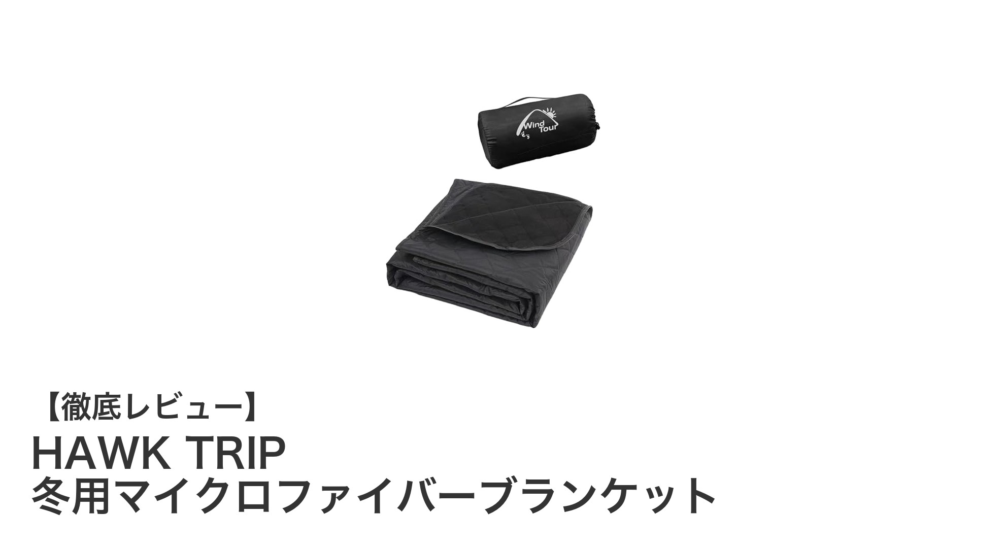 冬のアウトドアに最適!HAWK TRIPの軽量マイクロファイバーブランケットで快適キャンプを実現