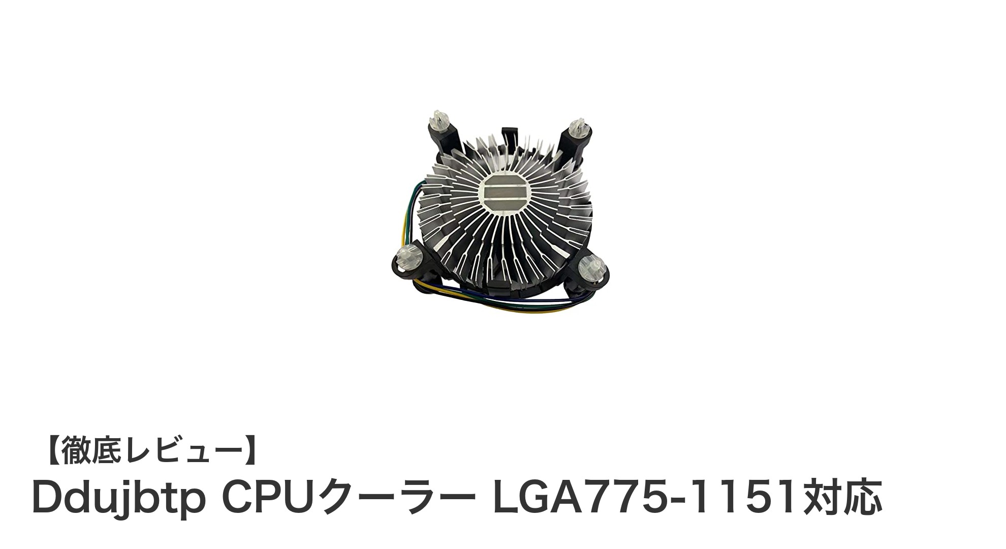 Ddujbtp CPUクーラー:幅広い対応力と静音性能で快適PC環境を実現!