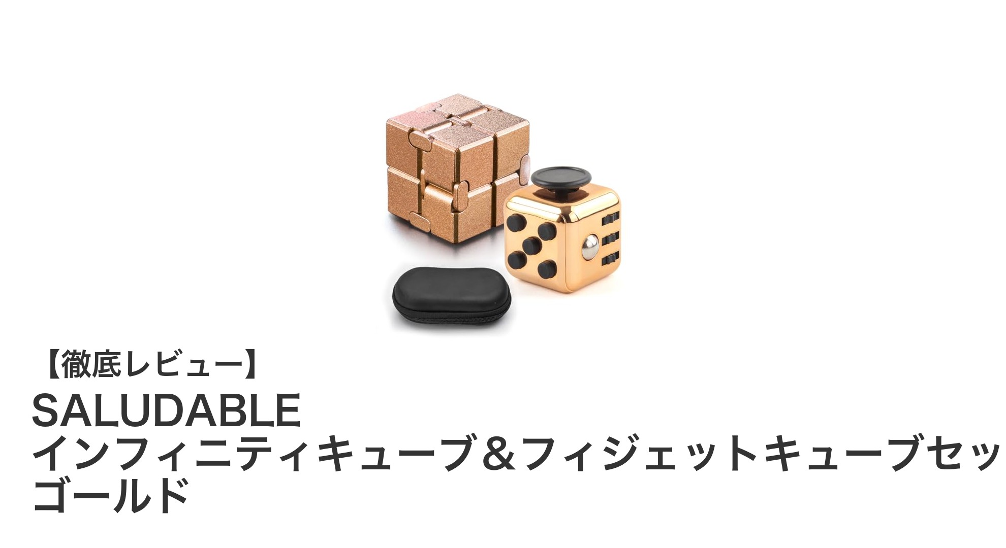 携帯に便利で高耐久！SALUDABLEのインフィニティキューブ＆フィジェットキューブセットでストレス解消