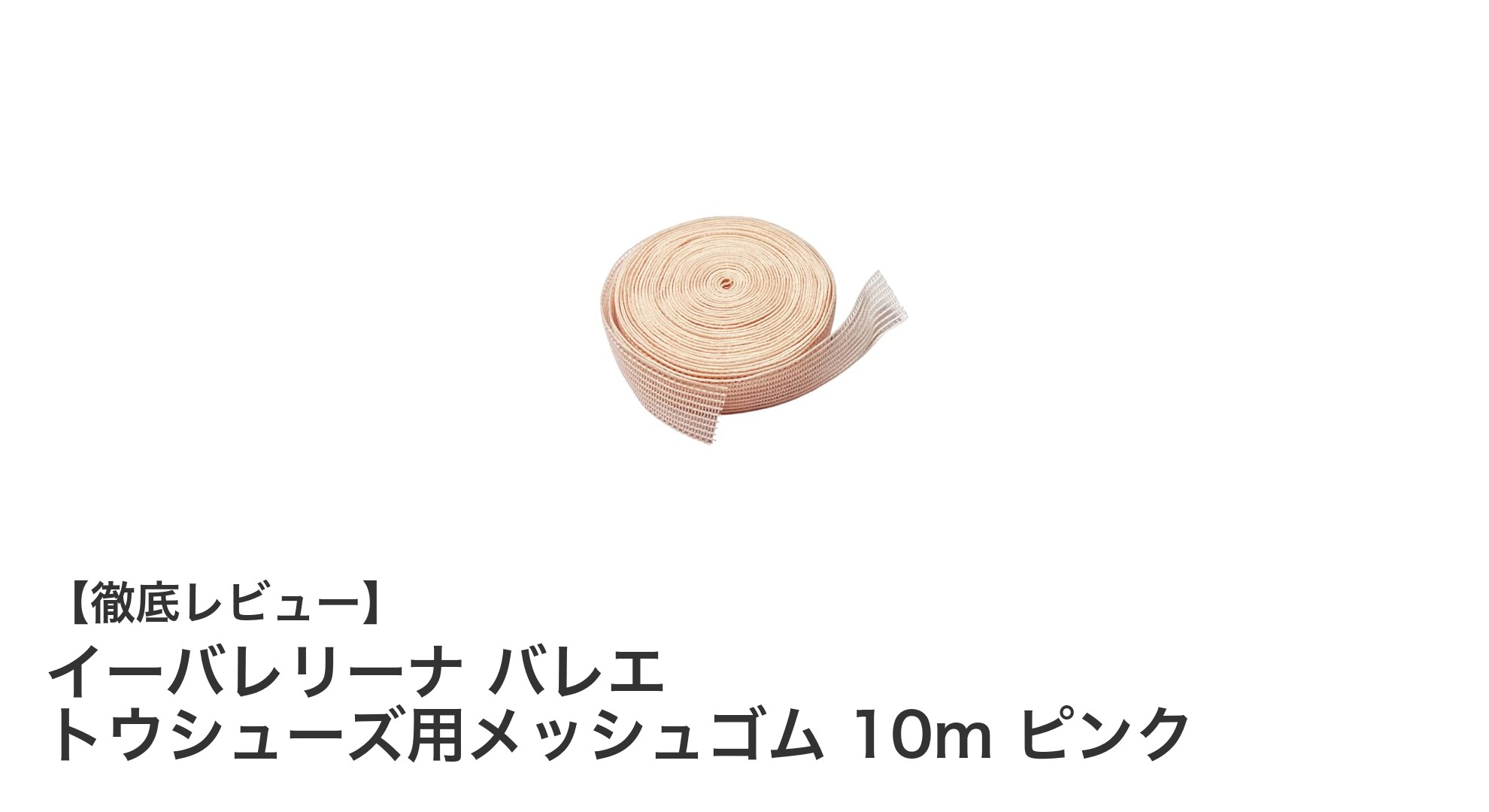 トウシューズの快適さを格上げ!イーバレリーナのメッシュゴム10m ピンクレビュー