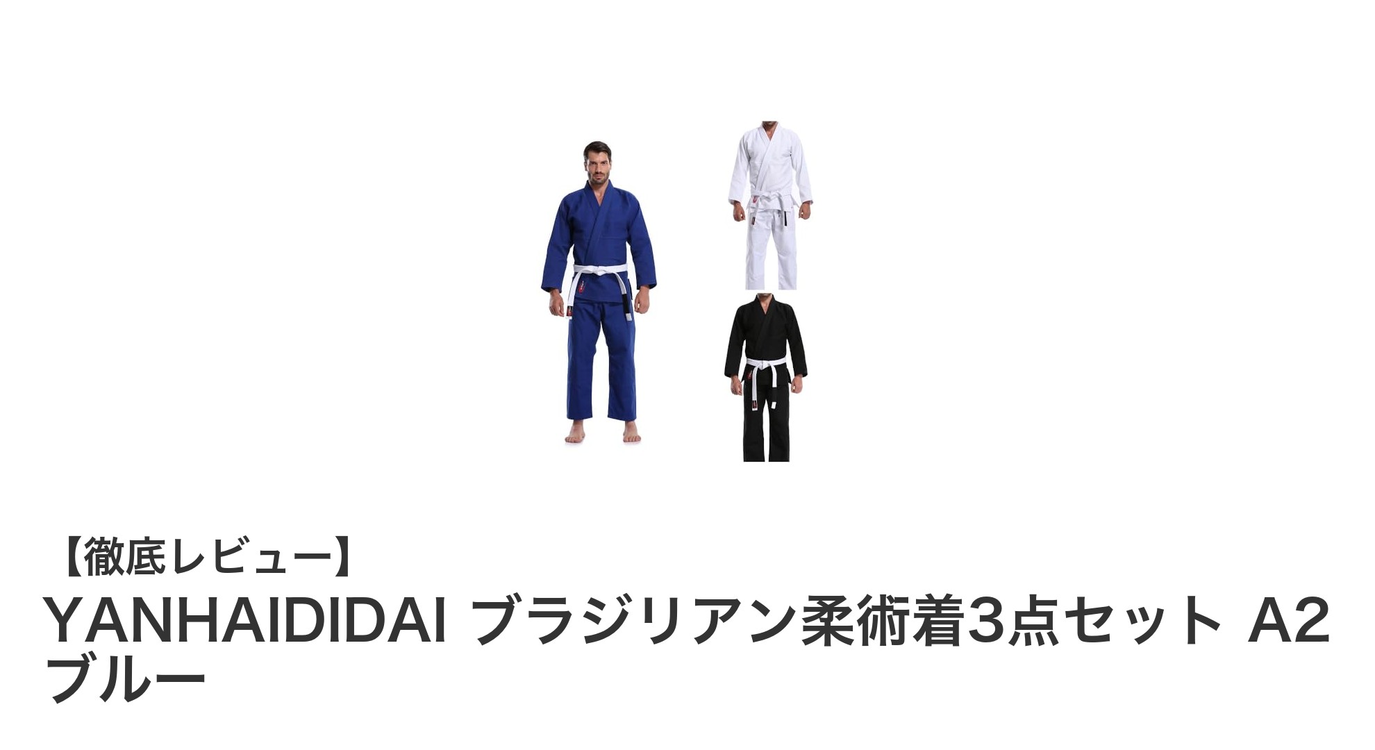 初心者に最適！YANHAIDIDAIのブラジリアン柔術着3点セットで快適なトレーニングを始めよう