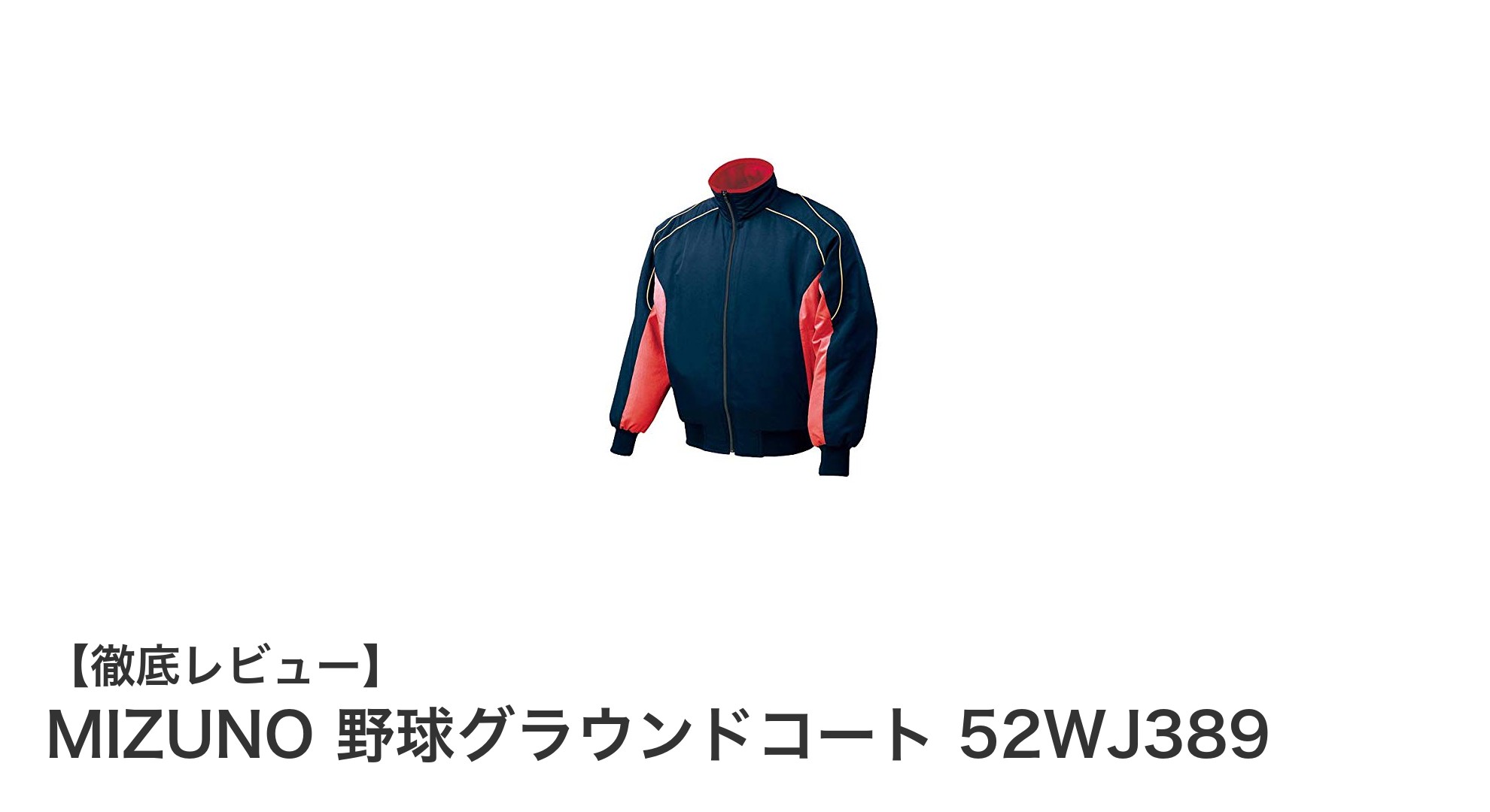 MIZUNOのジュニア用野球グラウンドコートで冬のプレイも快適に!