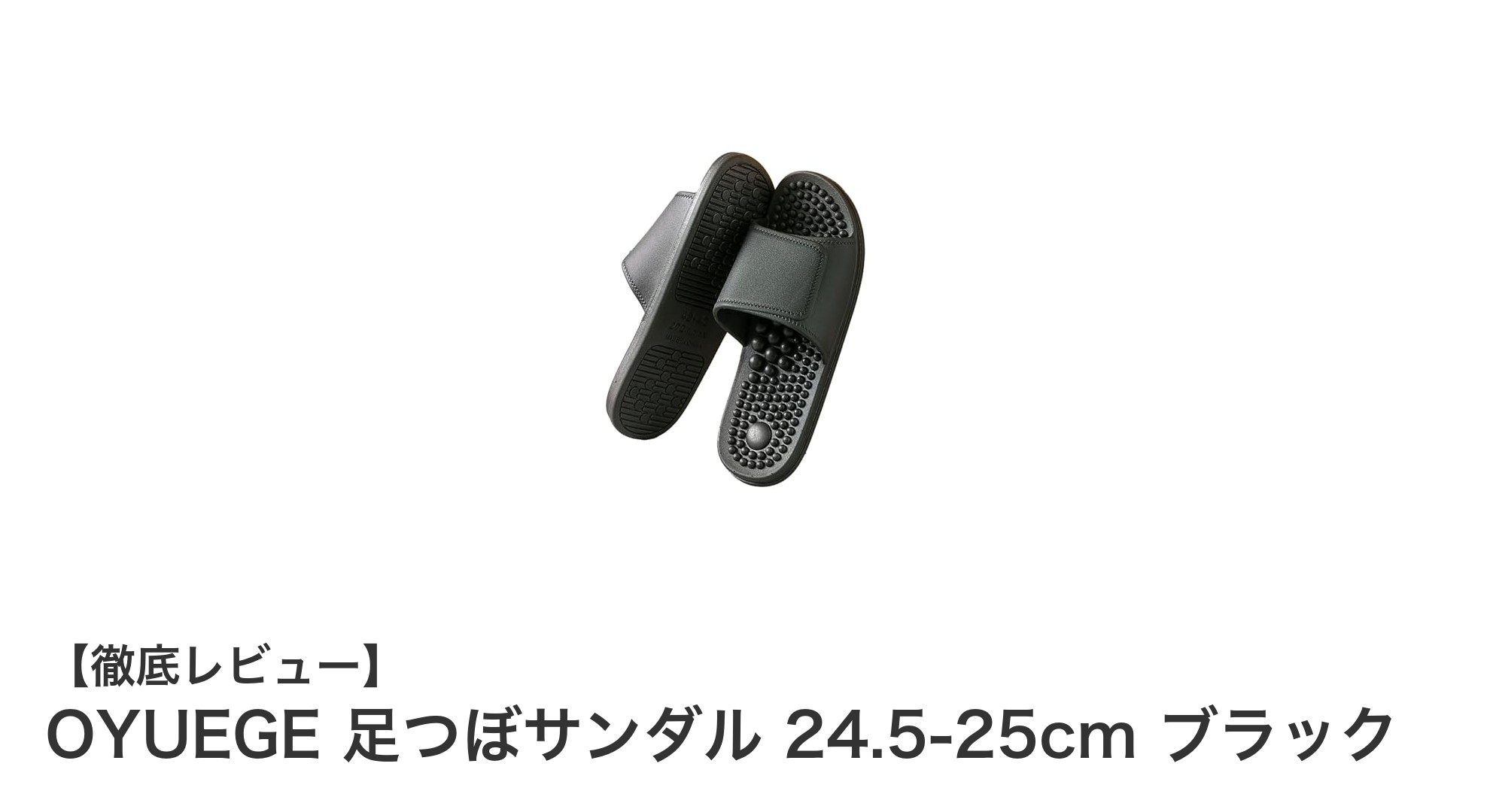 快適さと耐久性を両立！OYUEGEの足つぼサンダルで健康な毎日を