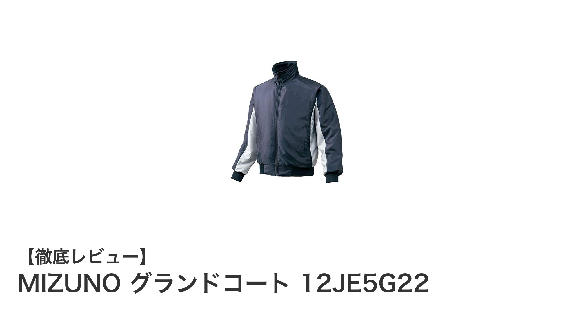 小学生に最適!MIZUNOの防寒グランドコートで冬の野球練習も快適に