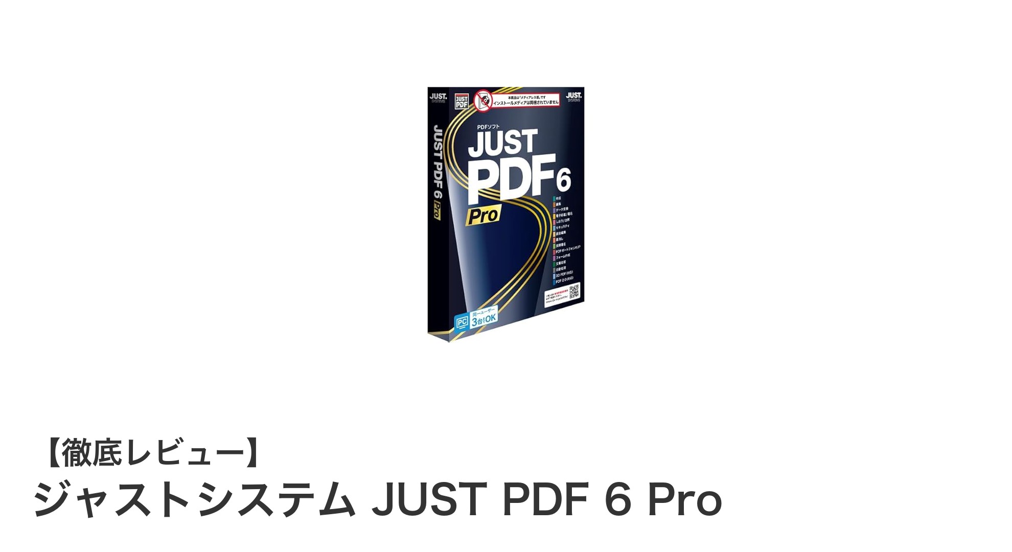 信頼のPDF編集ソフト『ジャストシステム JUST PDF 6 Pro』で業務効率アップ！