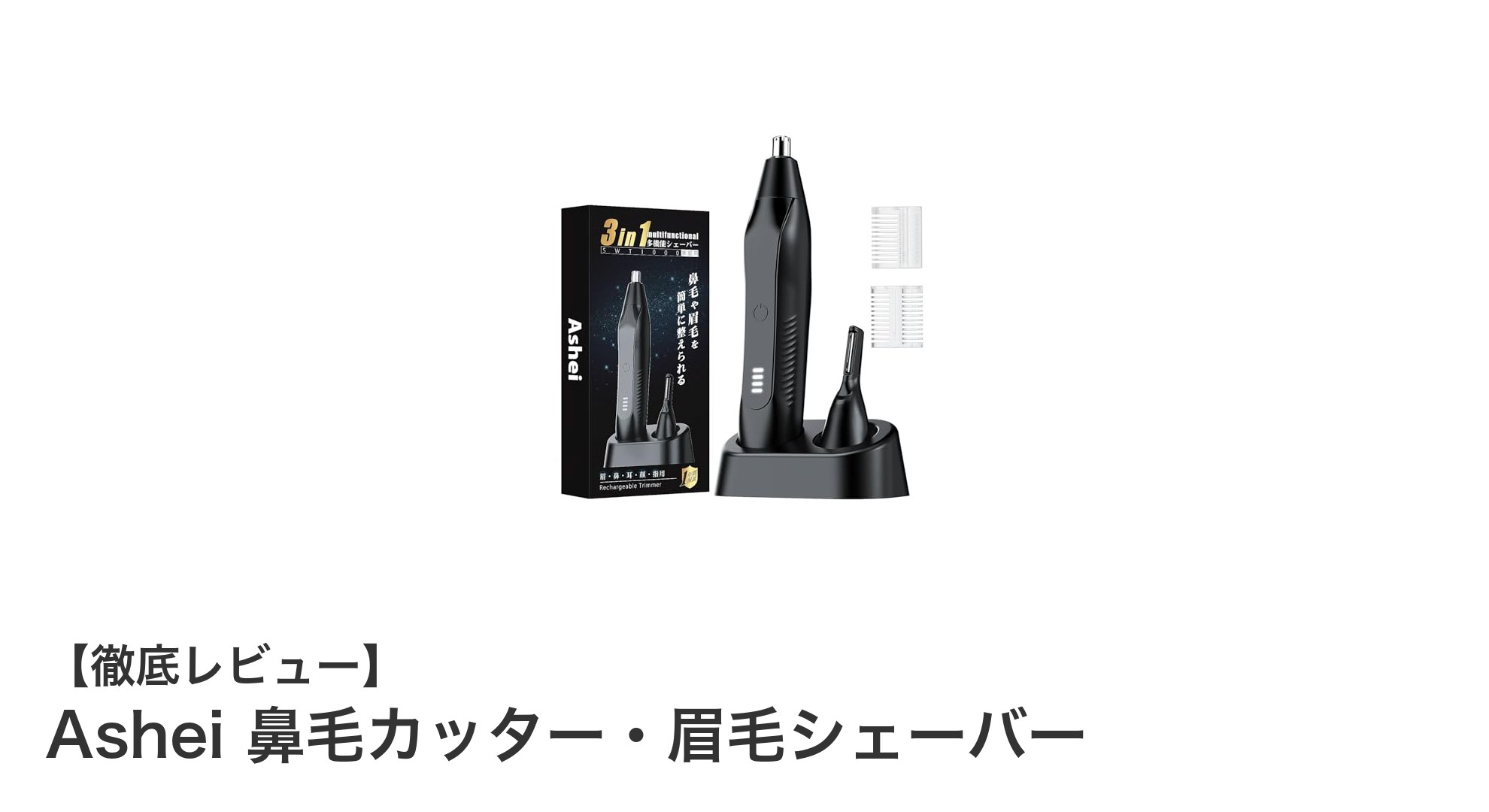 Ashei 鼻毛カッター・眉毛シェーバーで簡単＆清潔ケア！多機能シェーバーの魅力とは？