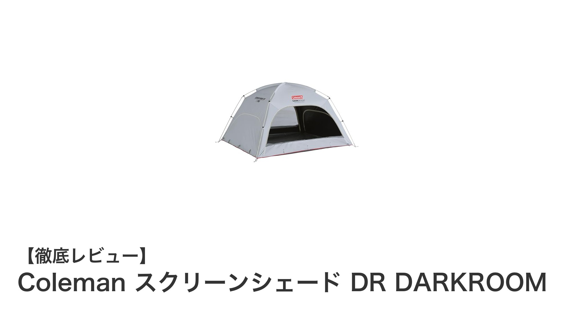 Colemanの最新スクリーンシェードで快適アウトドアを実現！DR DARKROOMの魅力とは？