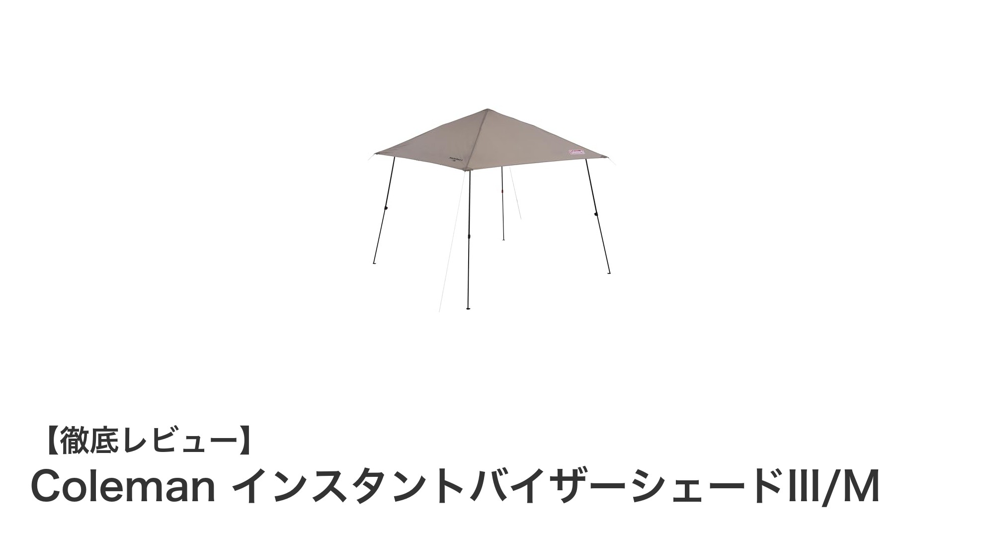 簡単設営で快適空間を実現!Coleman インスタントバイザーシェードIII/Mの魅力とは?