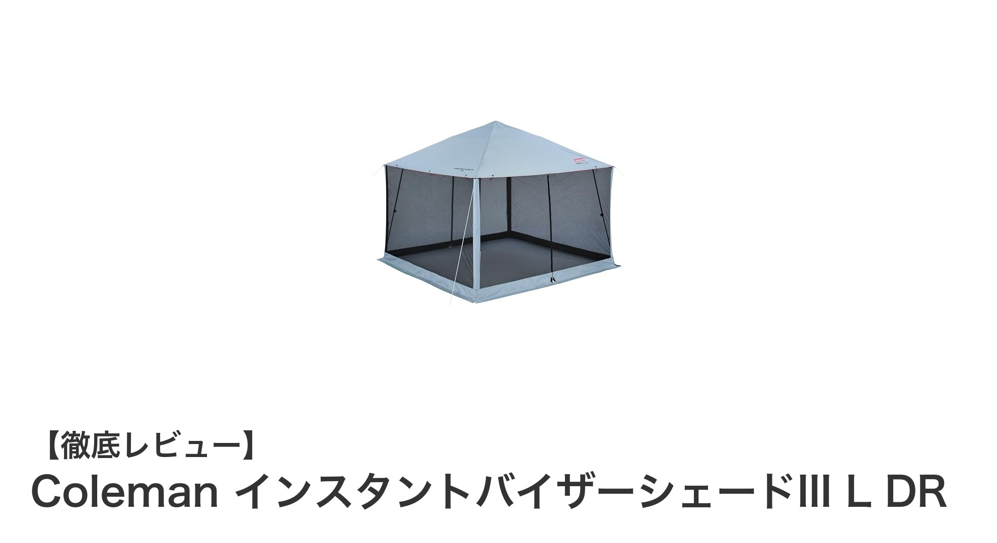 簡単設営で快適アウトドア!Coleman インスタントバイザーシェードIII L DRの魅力とは?