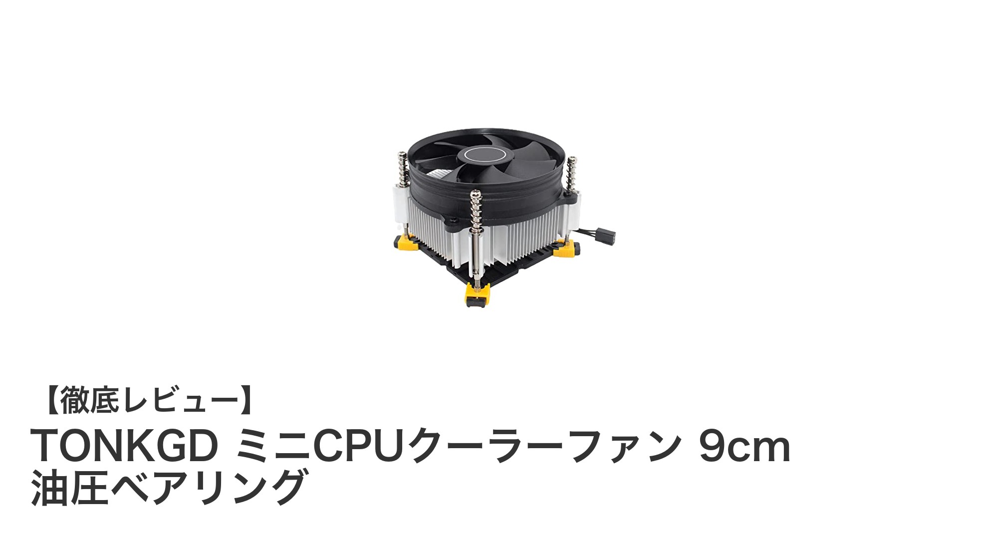 コンパクトで静音!TONKGDの9cm油圧ベアリングCPUクーラー徹底レビュー