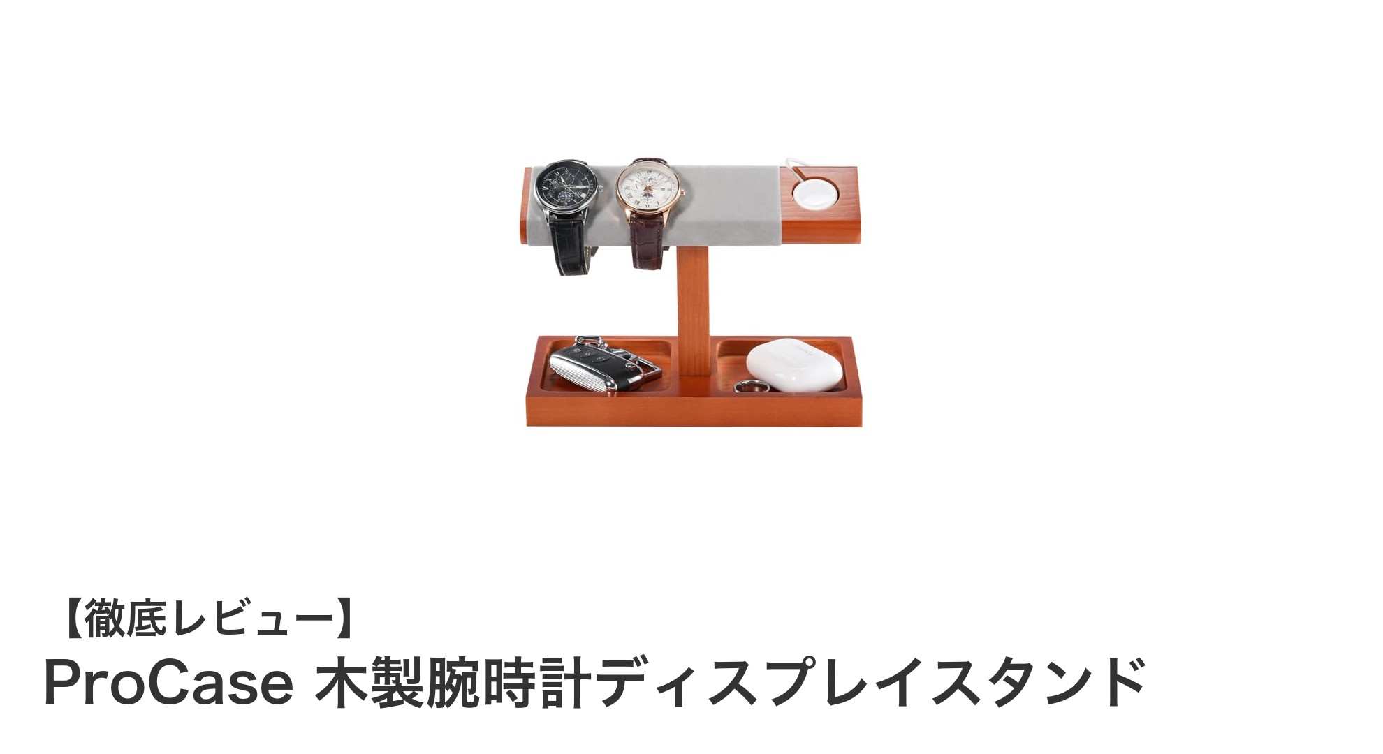 ProCaseの木製腕時計ディスプレイスタンドで美しく収納＆充電も簡単！