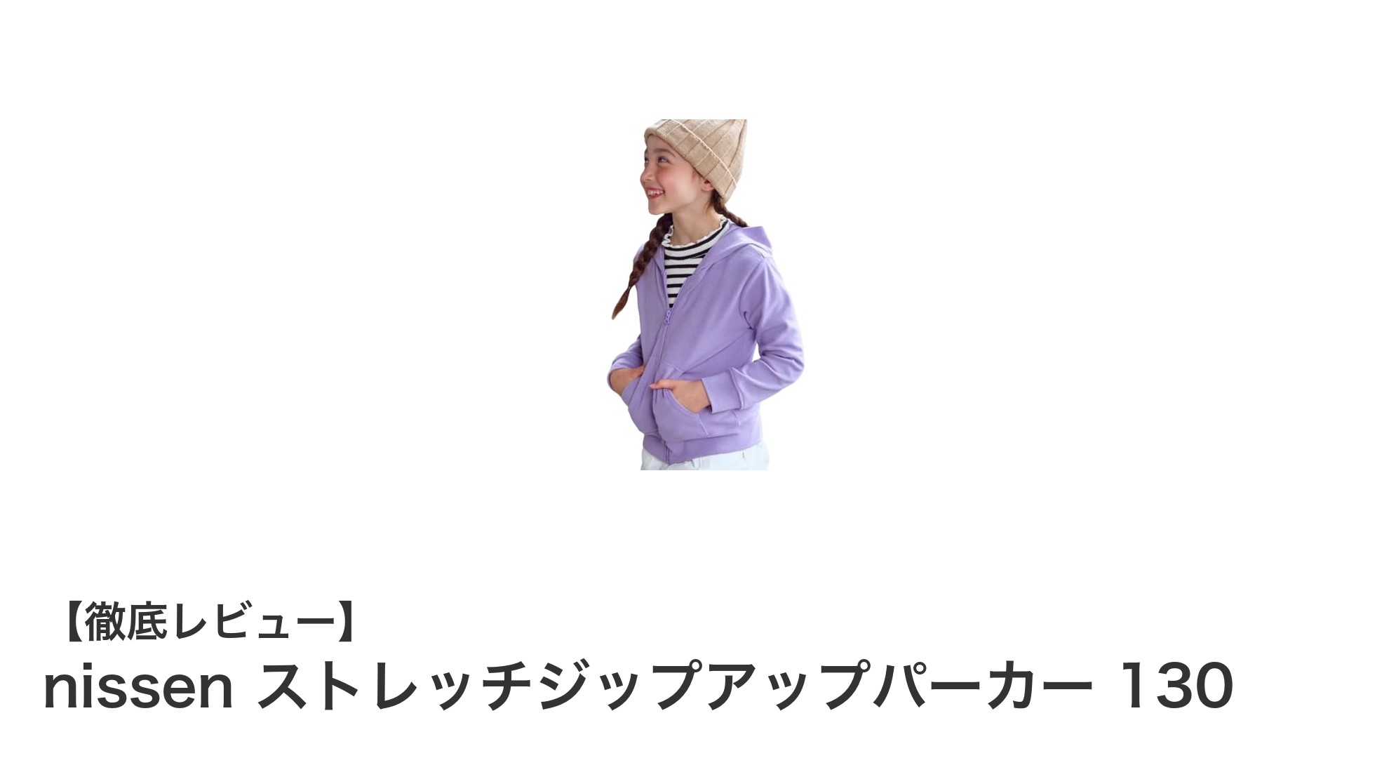 nissenのストレッチジップアップパーカー130で快適な毎日を!