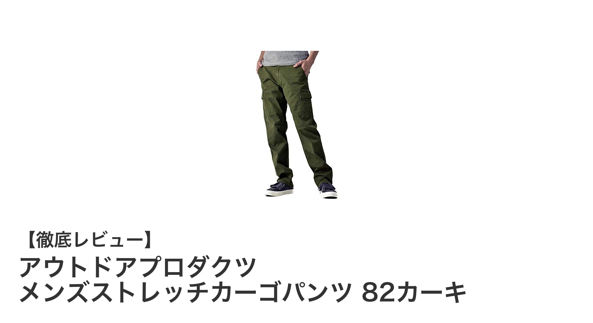 快適さと機能性を両立!アウトドアプロダクツのメンズストレッチカーゴパンツ紹介