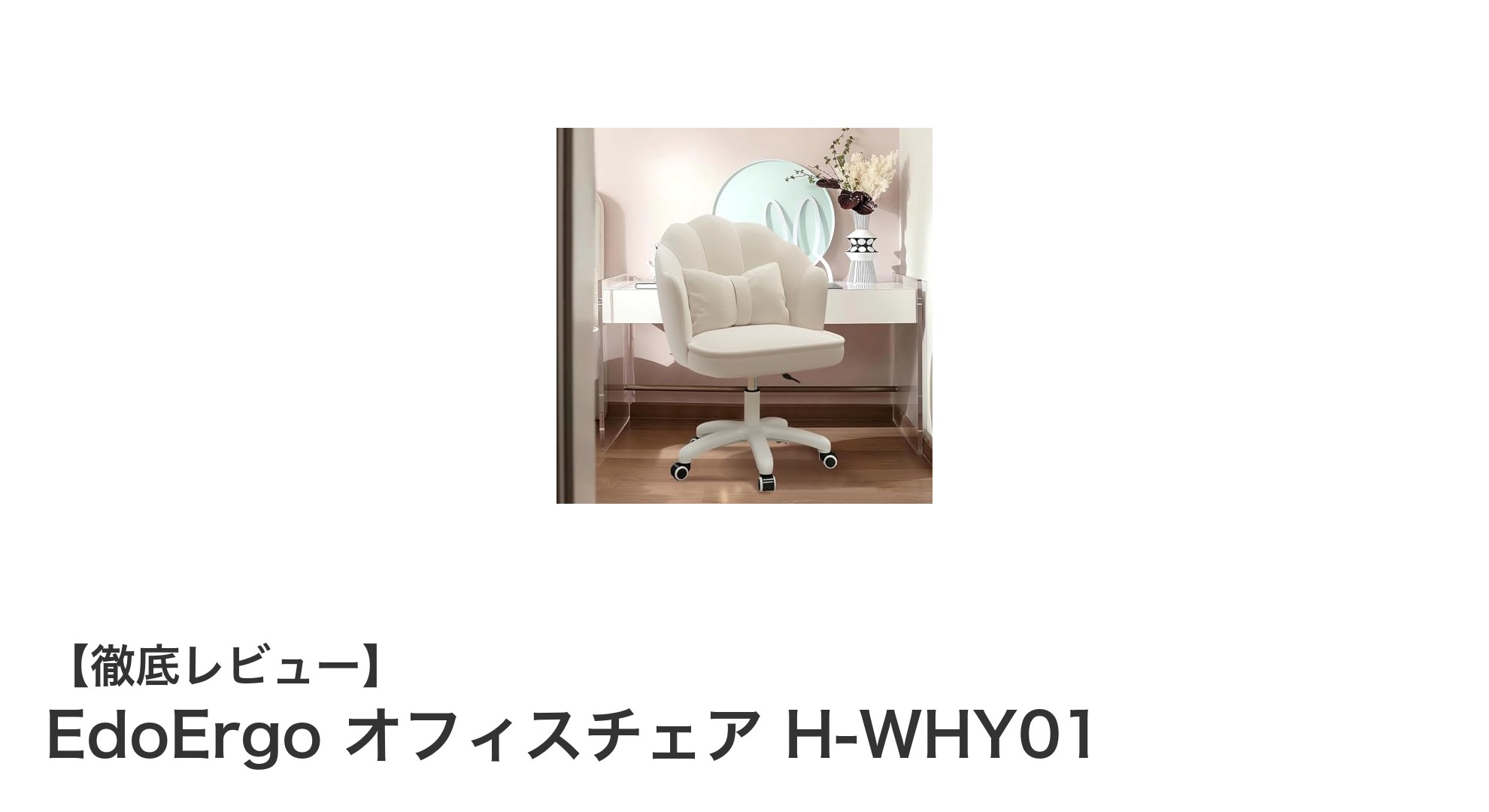 快適さと機能性を追求したEdoErgoのベロア生地オフィスチェア H-WHY01の魅力