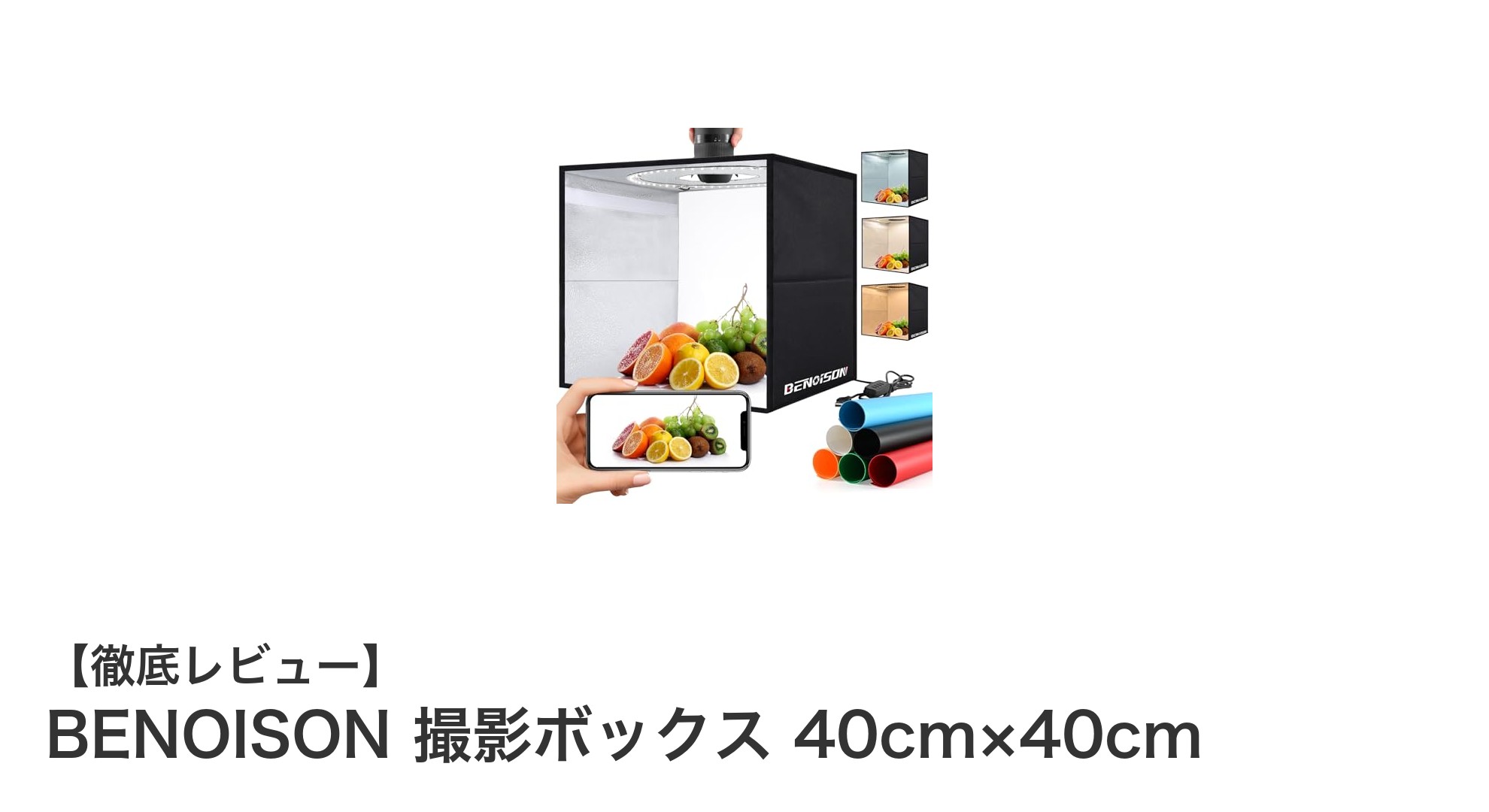 BENOISON 40cm×40cm 撮影ボックスでプロ級の写真を簡単撮影!