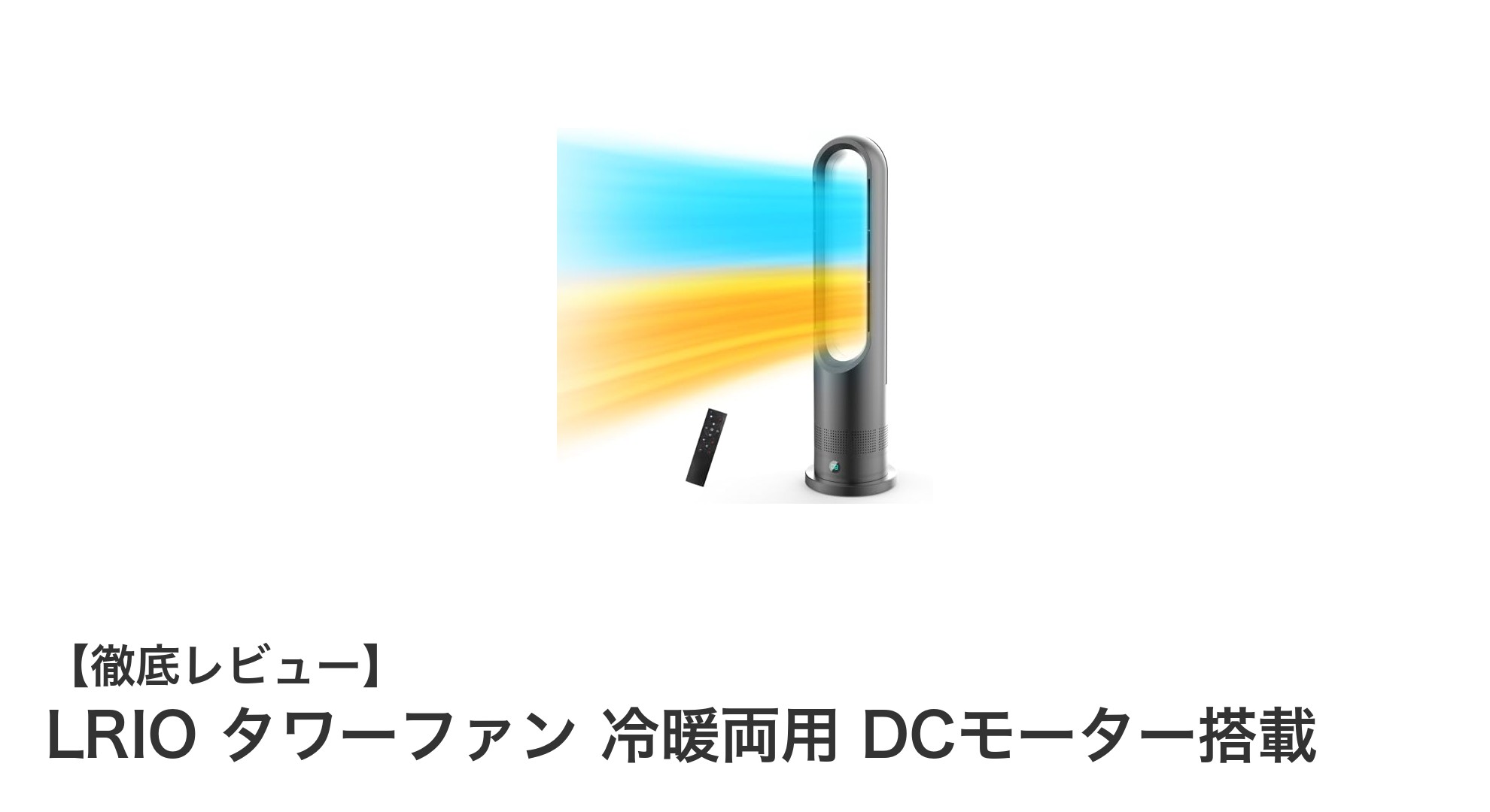 省エネ&静音で快適!LRIO タワーファン 冷暖両用 DCモーター搭載の魅力とは?