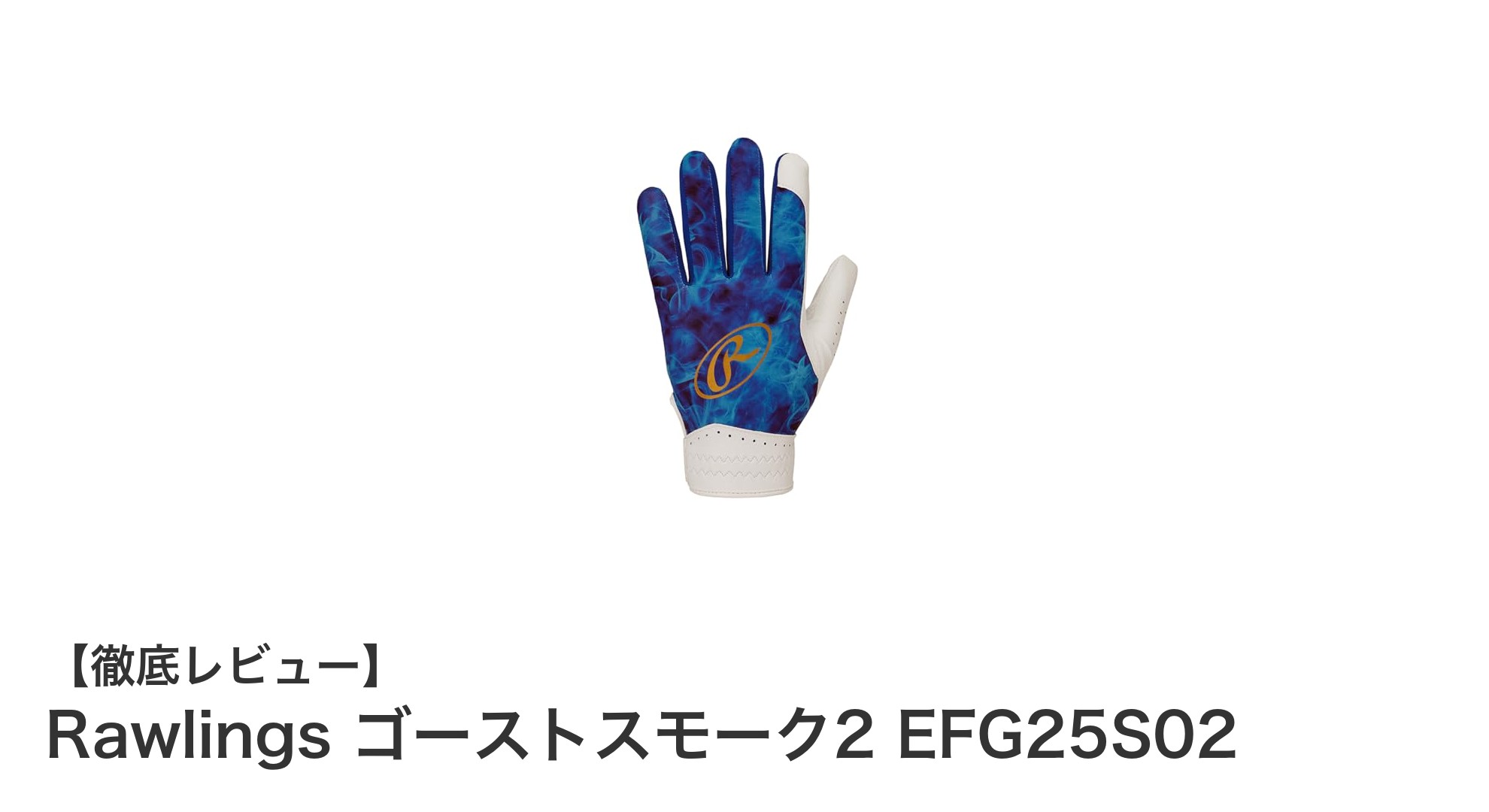 Rawlings ゴーストスモーク2守備用手袋でグリップ力と耐久性を両立!ジュニアMサイズの左手用野球手袋レビュー