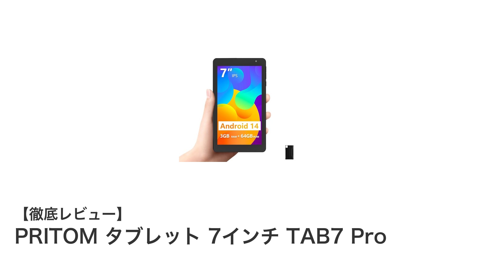 軽量薄型で使いやすい!PRITOMの7インチタブレットTAB7 Proの魅力とは?
