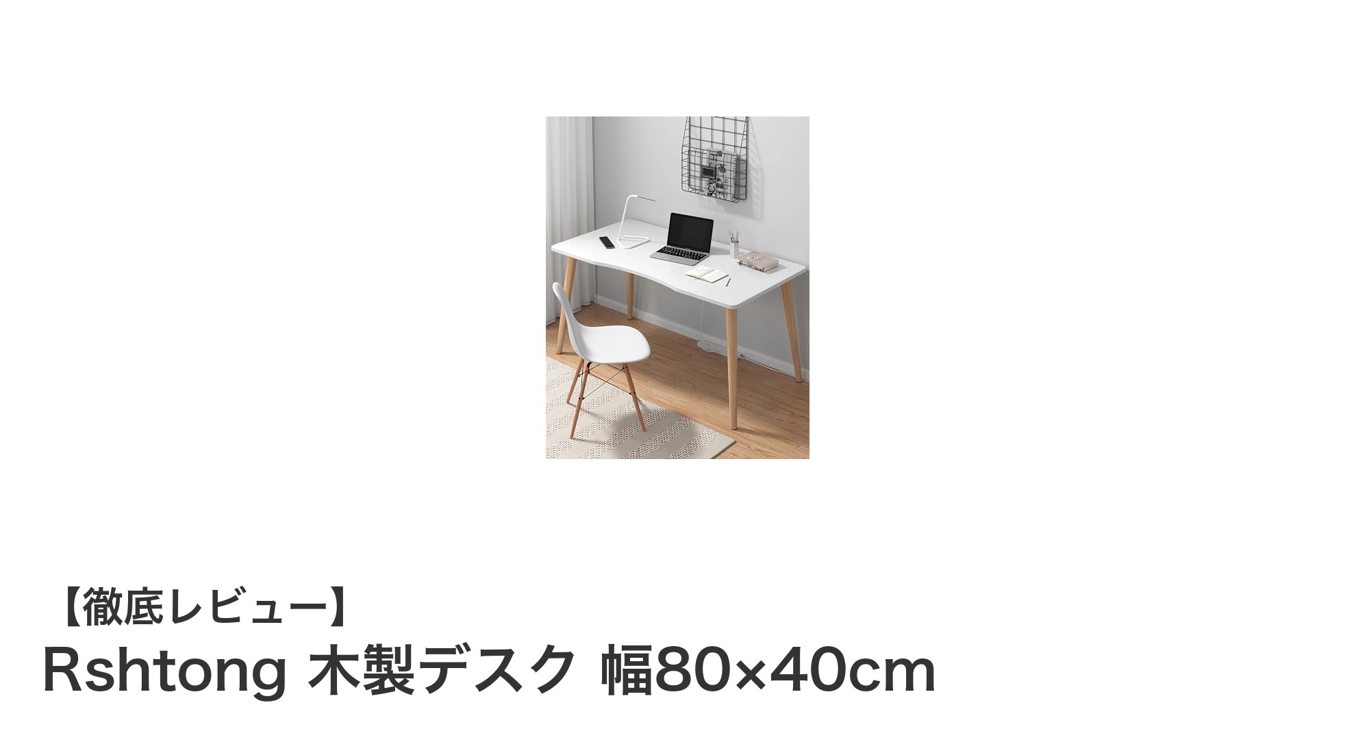 快適作業を実現するRshtong木製デスク|北欧風デザインと耐久性が魅力の幅80cmパソコンデスク