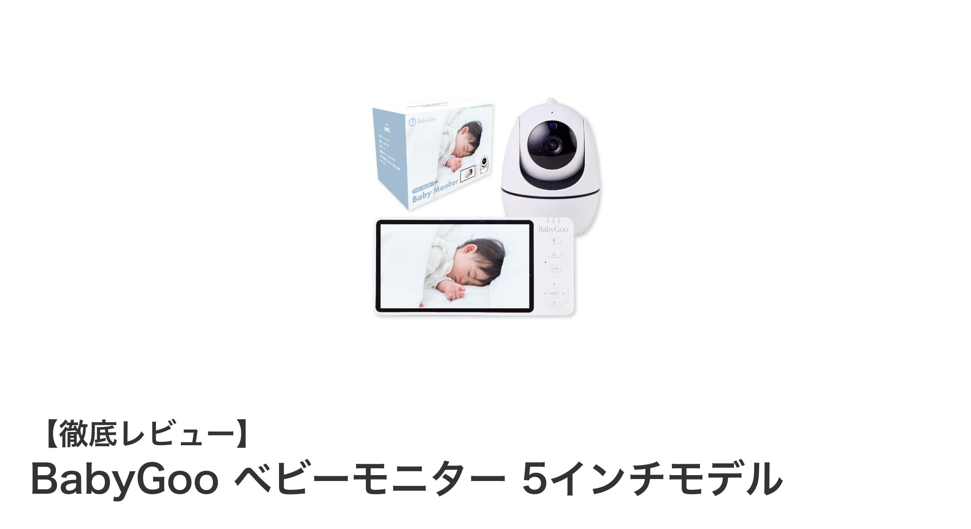 BabyGoo ベビーモニター 5インチモデルで赤ちゃんの安全を簡単に見守ろう!