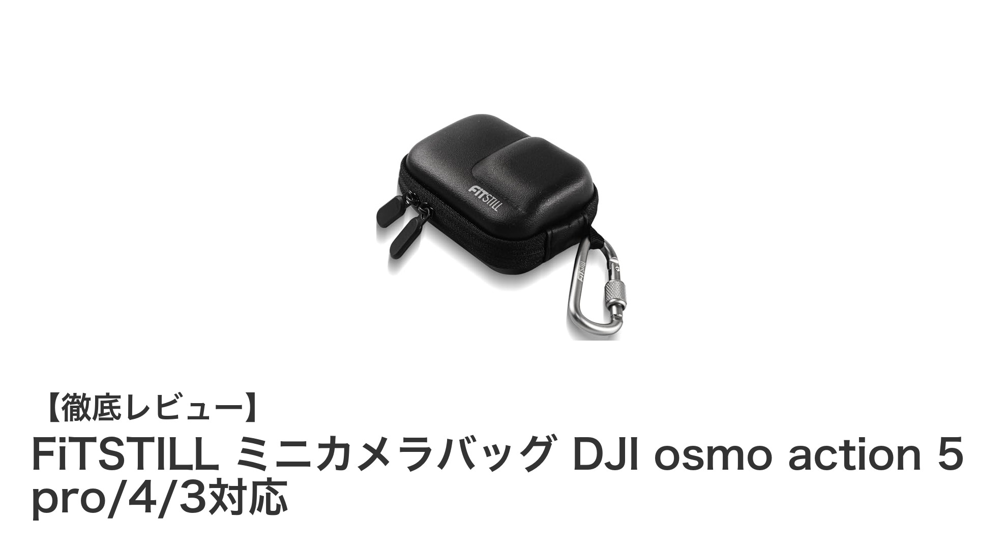 コンパクトでも頼れる！FiTSTILL ミニカメラバッグでDJI Osmo Actionをしっかり保護