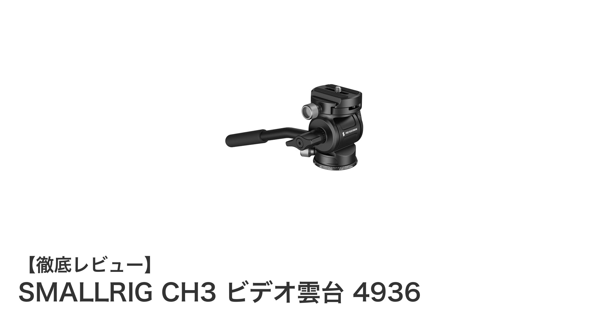 SMALLRIG CH3 ビデオ雲台 4936:軽量&高性能のArca Swiss対応ビデオ雲台