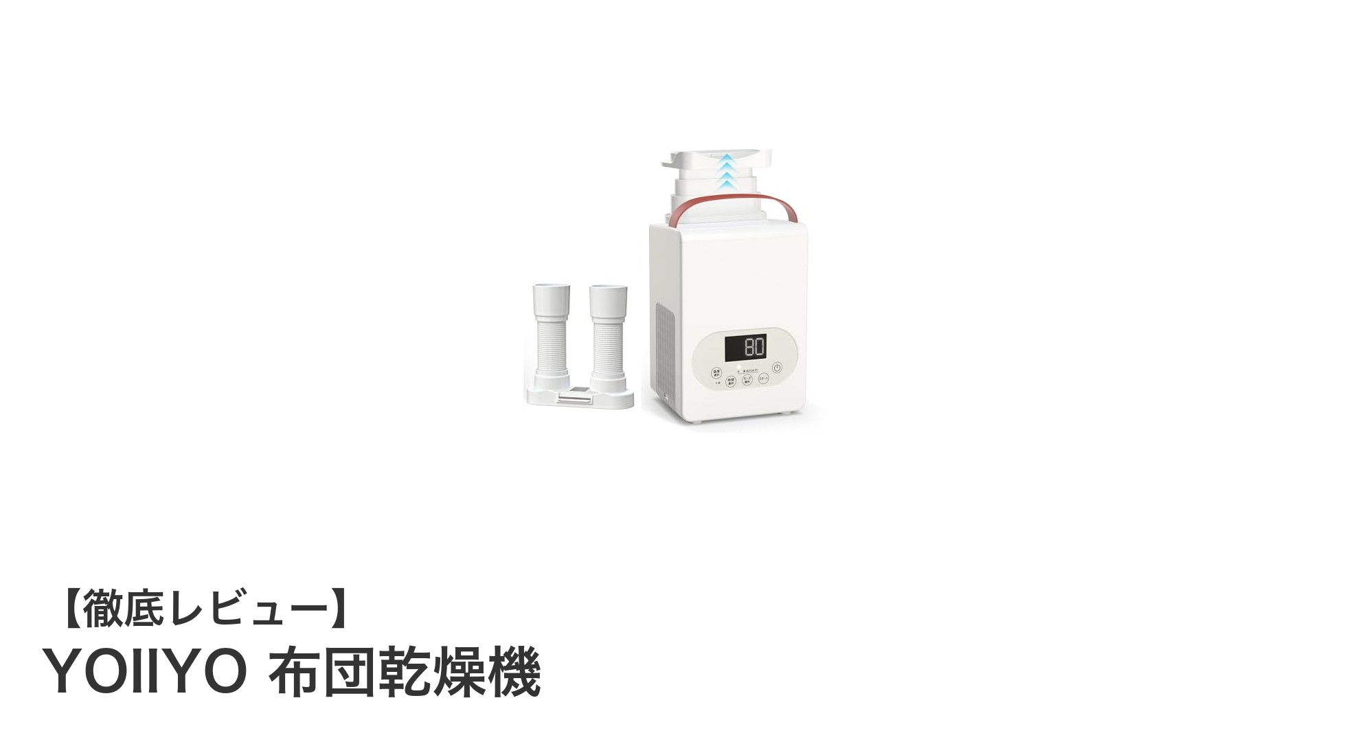 YOIIYO 布団乾燥機で快適・清潔な冬夏ライフを実現!多機能&省エネ設計が魅力