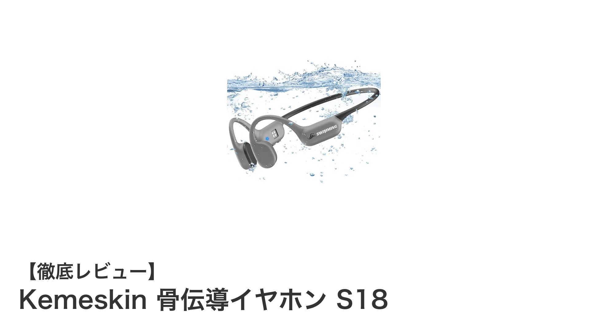 Kemeskin 骨伝導イヤホン S18で快適＆防水のワイヤレス体験を手に入れよう