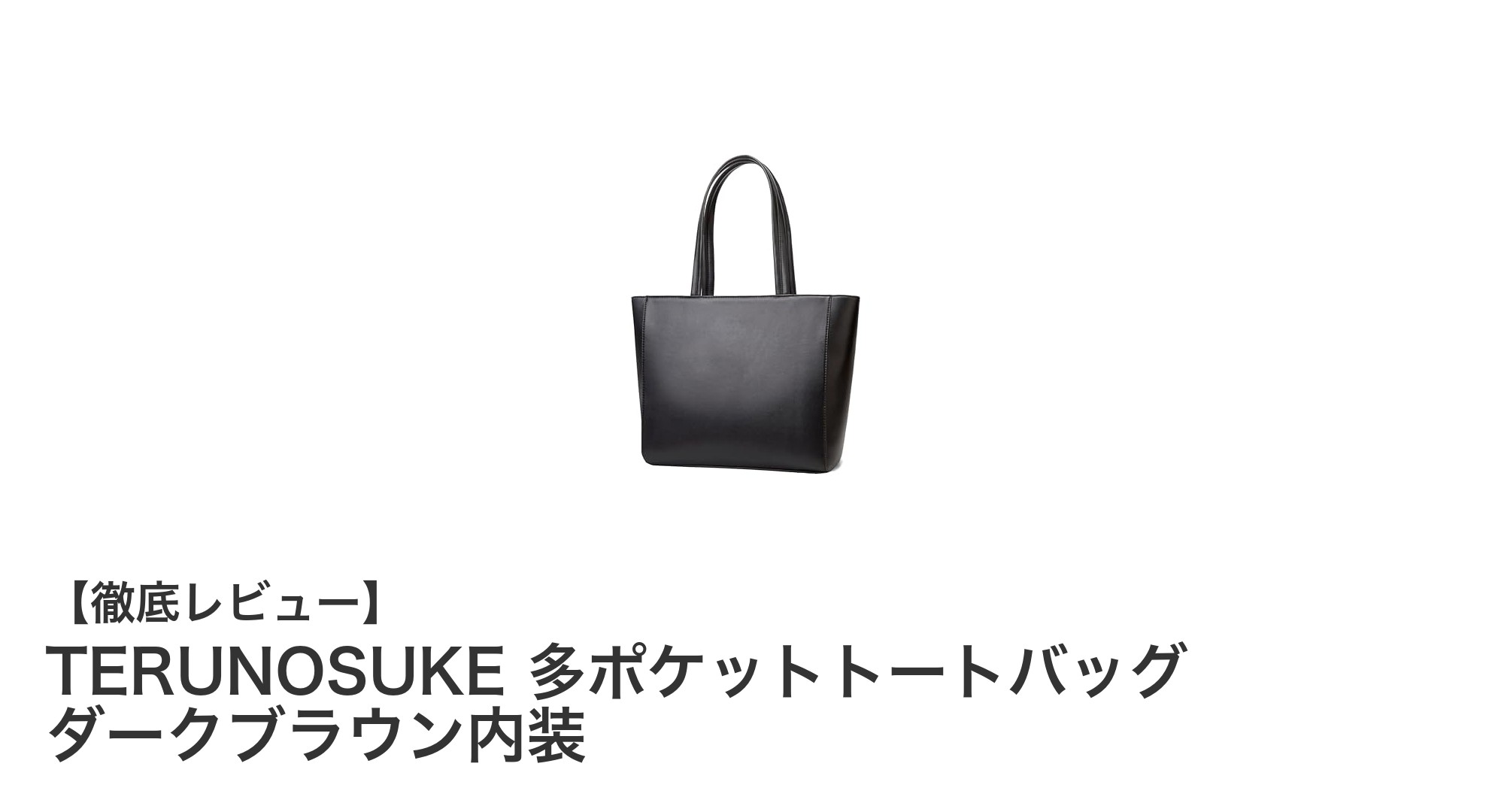 多機能でスタイリッシュなTERUNOSUKE多ポケットトートバッグの魅力とは？