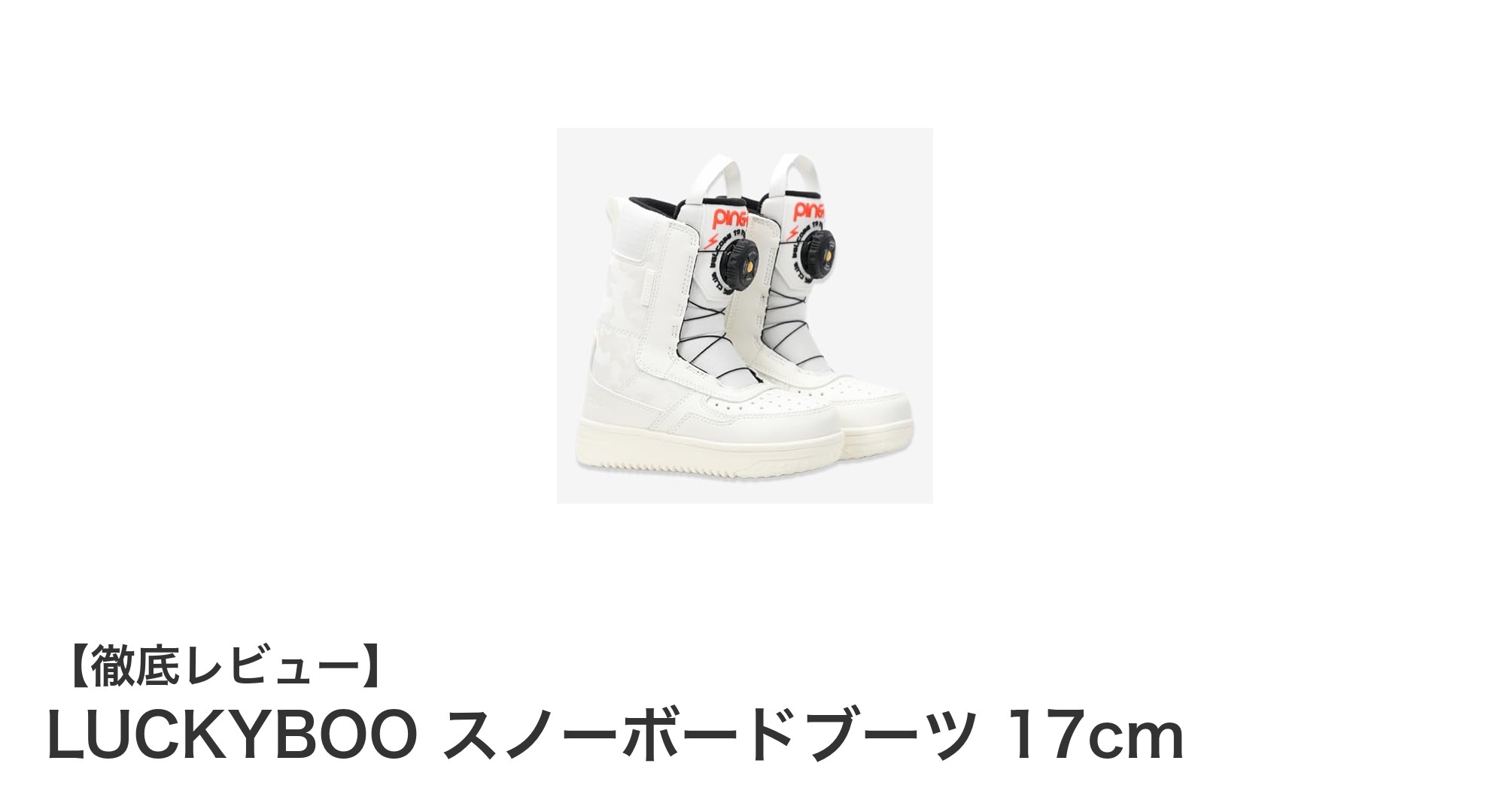 LUCKYBOOの17cmスノーボードブーツで冬のアウトドアを快適に楽しもう!