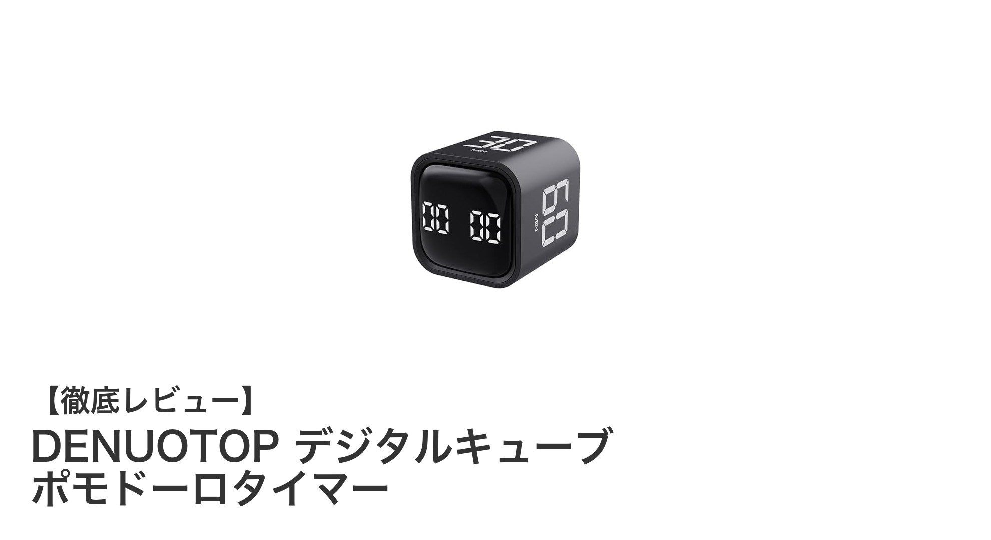 効率アップに最適！DENUOTOPデジタルキューブ ポモドーロタイマーの魅力とは？