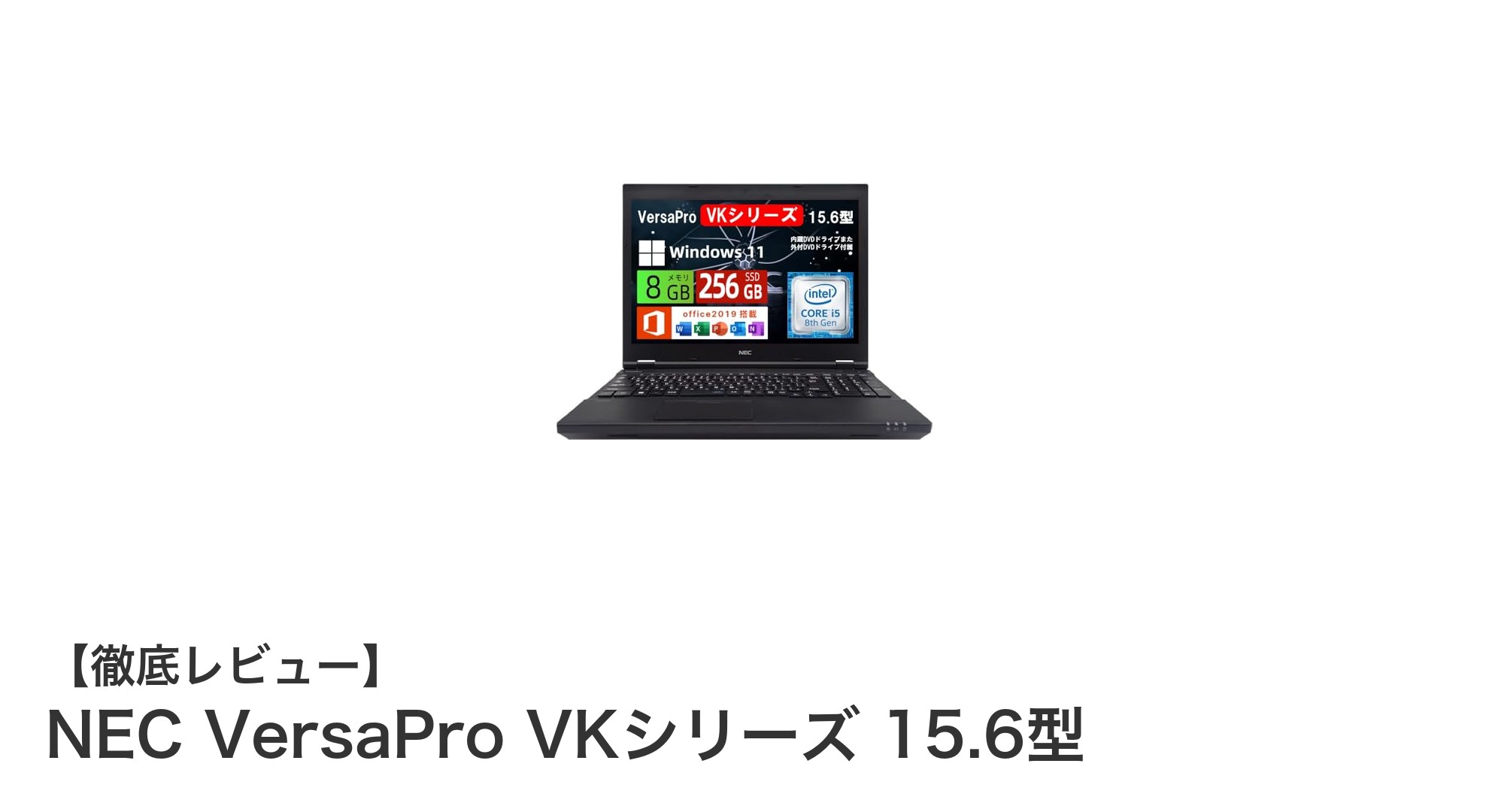 NEC VersaPro VKシリーズ 15.6型:ビジネスと家庭で活躍する高性能ノートPC