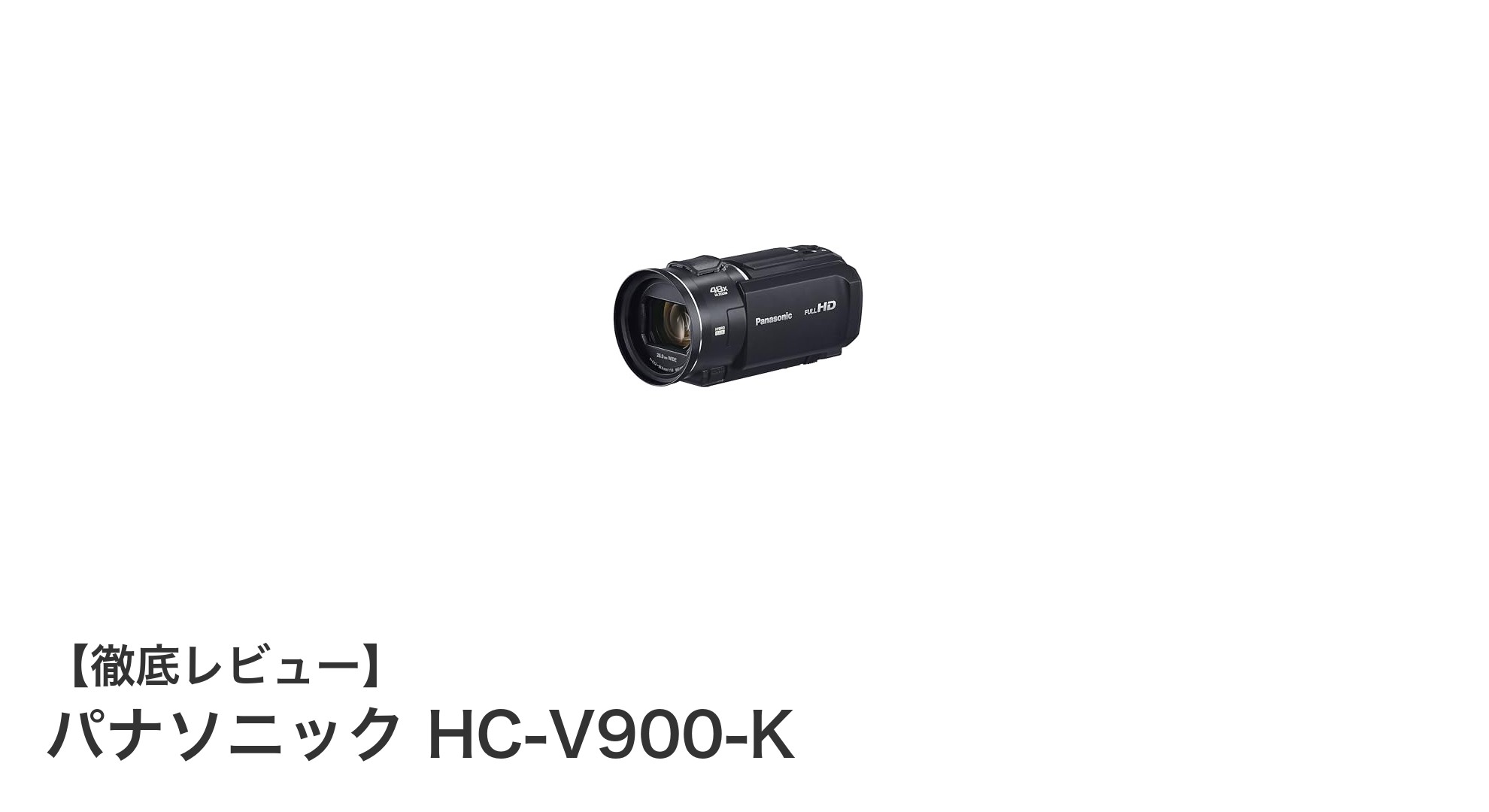 パナソニック HC-V900-Kで実現する鮮明で安定した高画質映像体験