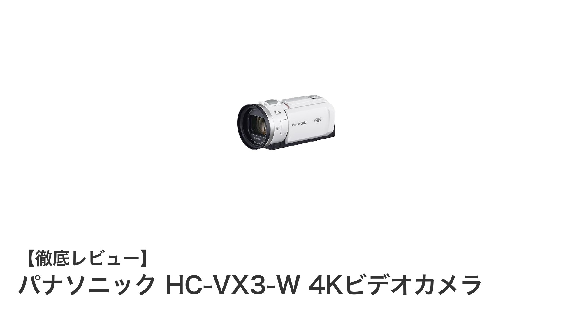 パナソニック HC-VX3-W 4Kビデオカメラでプロ級の映像体験を!