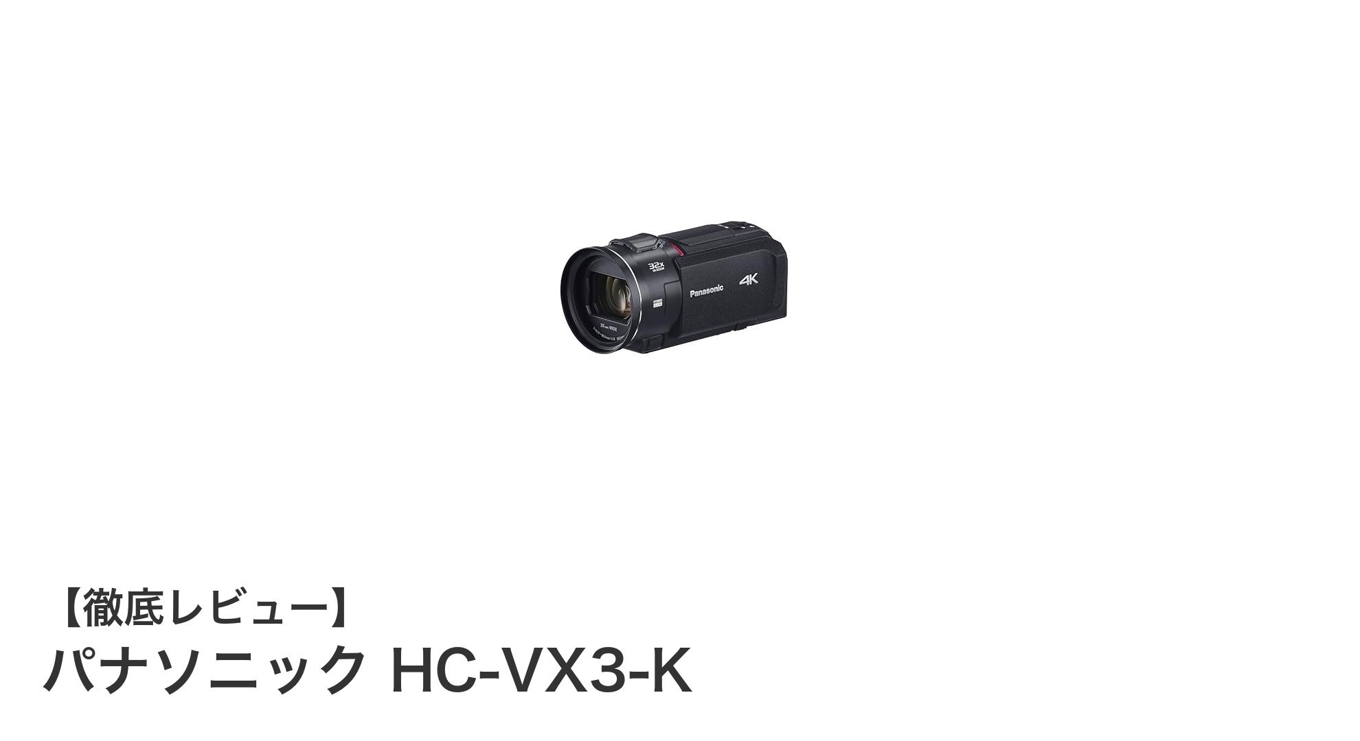 パナソニック HC-VX3-K:4K撮影を極める高性能ビデオカメラの決定版
