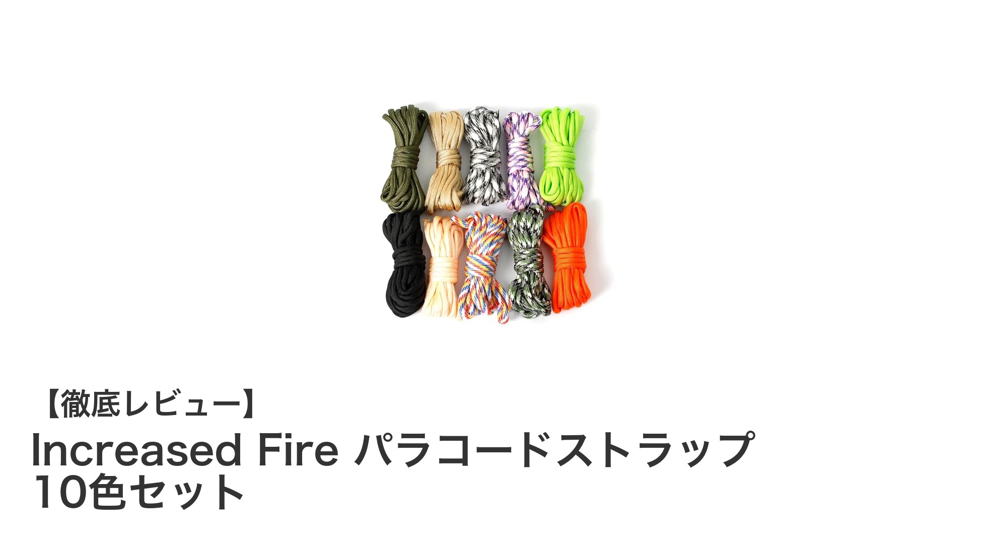 多彩なカラーで楽しむ!Increased Fireのパラコードストラップ10色セットでDIYやアウトドアをもっと自由に