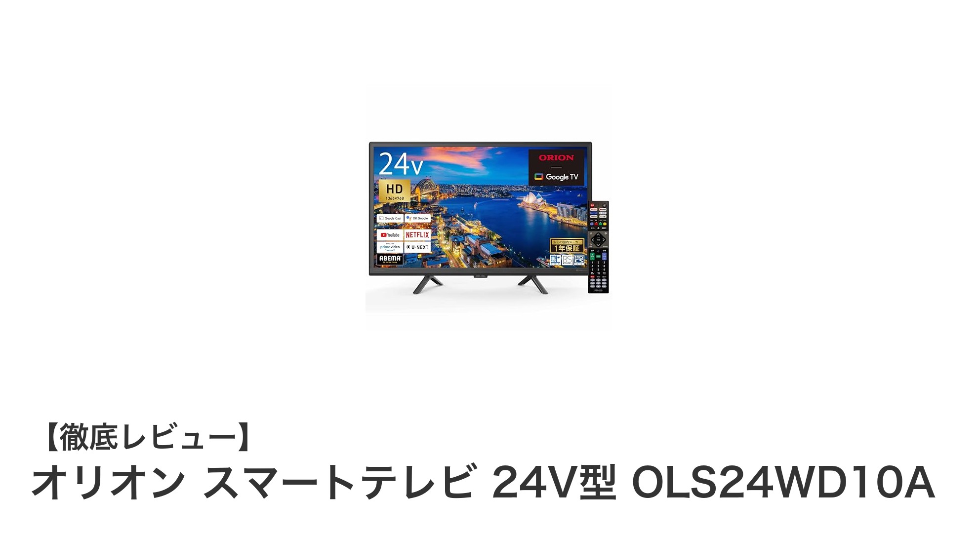 オリオンの24V型スマートテレビ OLS24WD10Aで快適な動画視聴体験を実現!