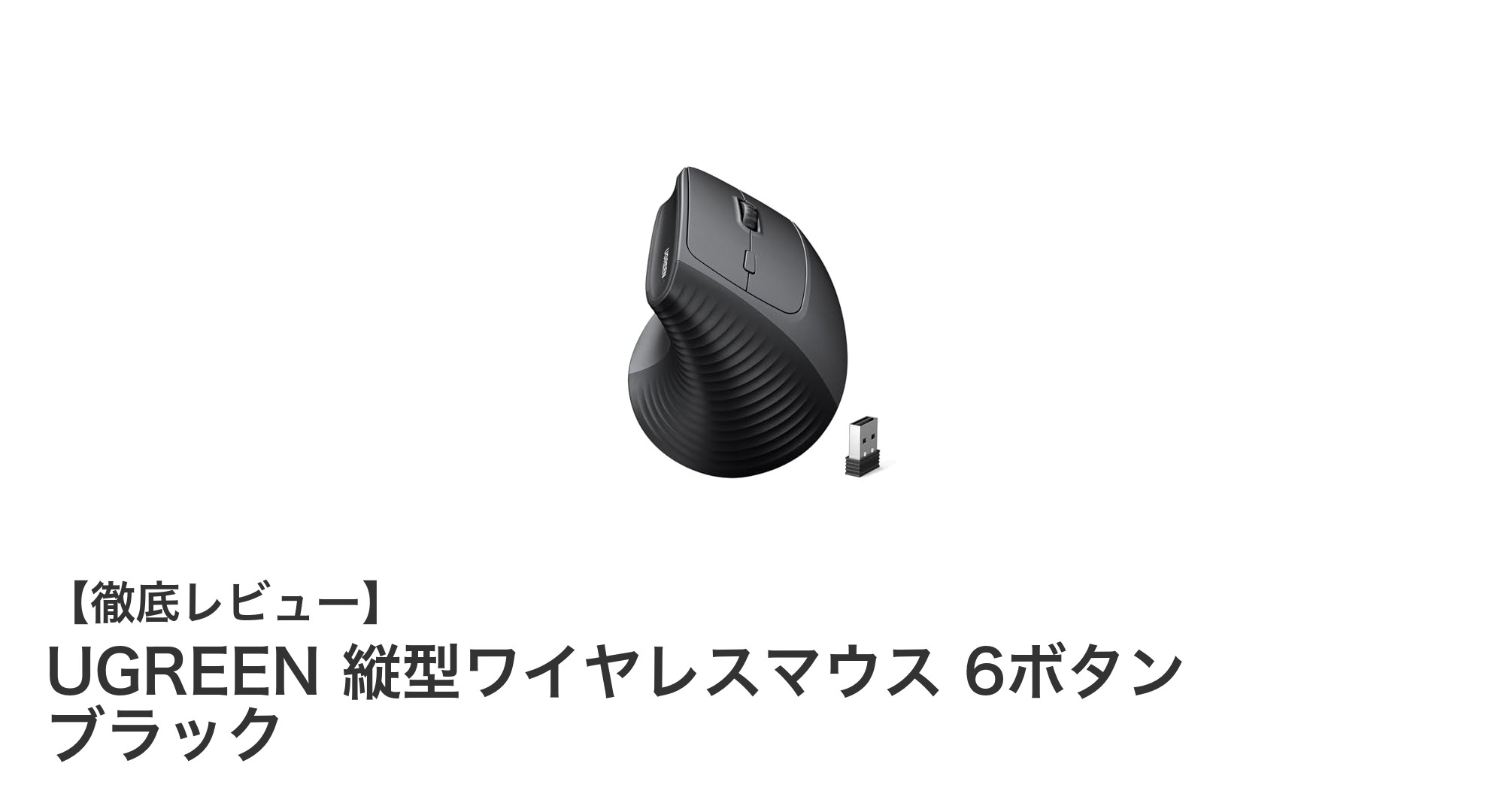 UGREEN縦型ワイヤレスマウスで手首の負担を軽減！多機能6ボタンモデルの魅力とは？