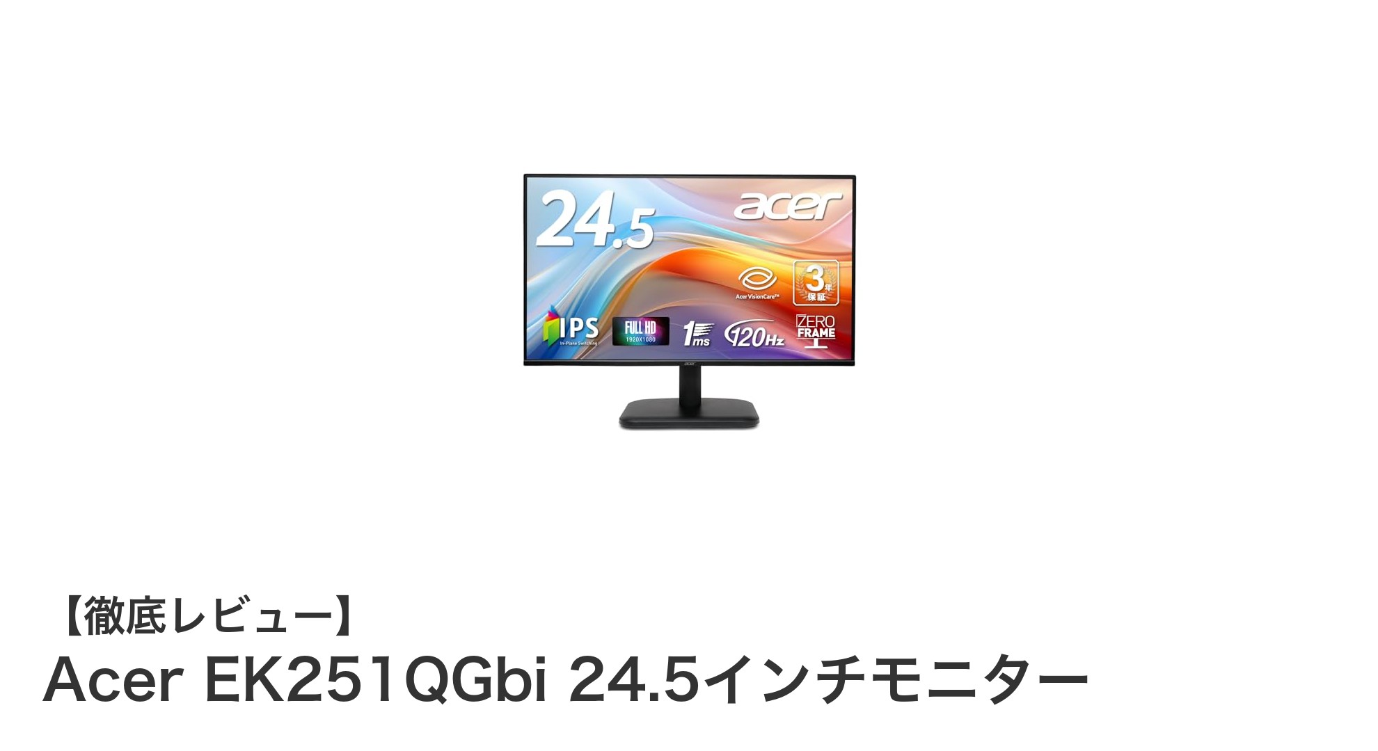 Acer EK251QGbi 24.5インチIPSモニターでゲームも映像作業も快適に!