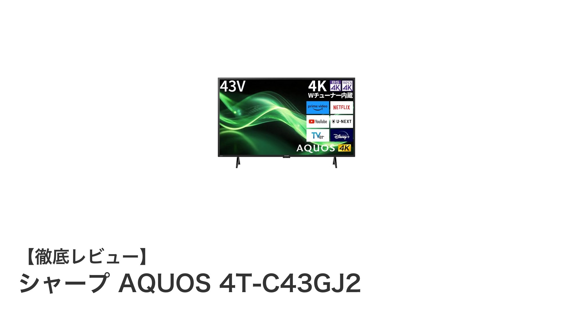 シャープ AQUOS 4T-C43GJ2:高音質と最新技術を備えた43インチ4K液晶テレビの決定版