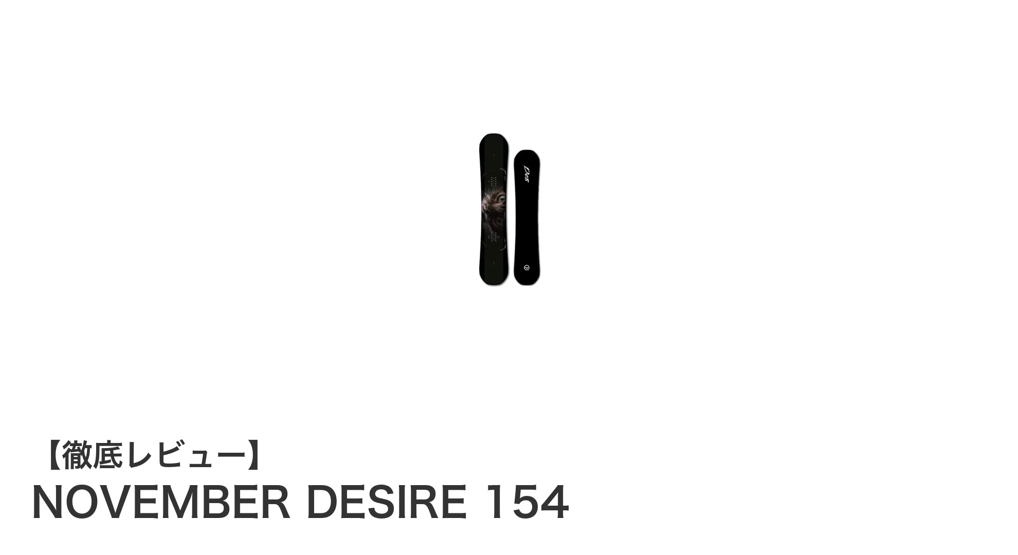 2024/2025シーズン注目!NOVEMBER DESIRE 154で楽しむグラトリとパークライディング